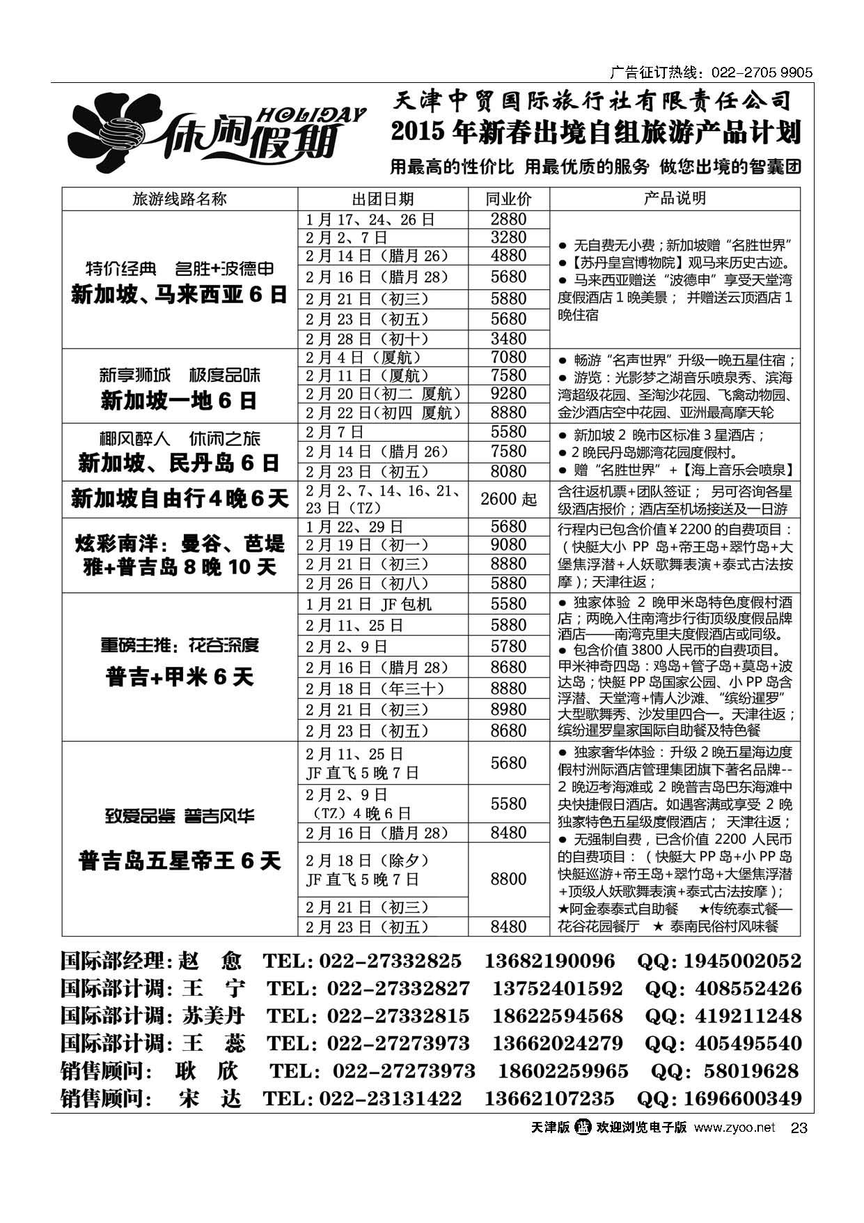 23休闲假期·天津中贸国旅·亚太线路