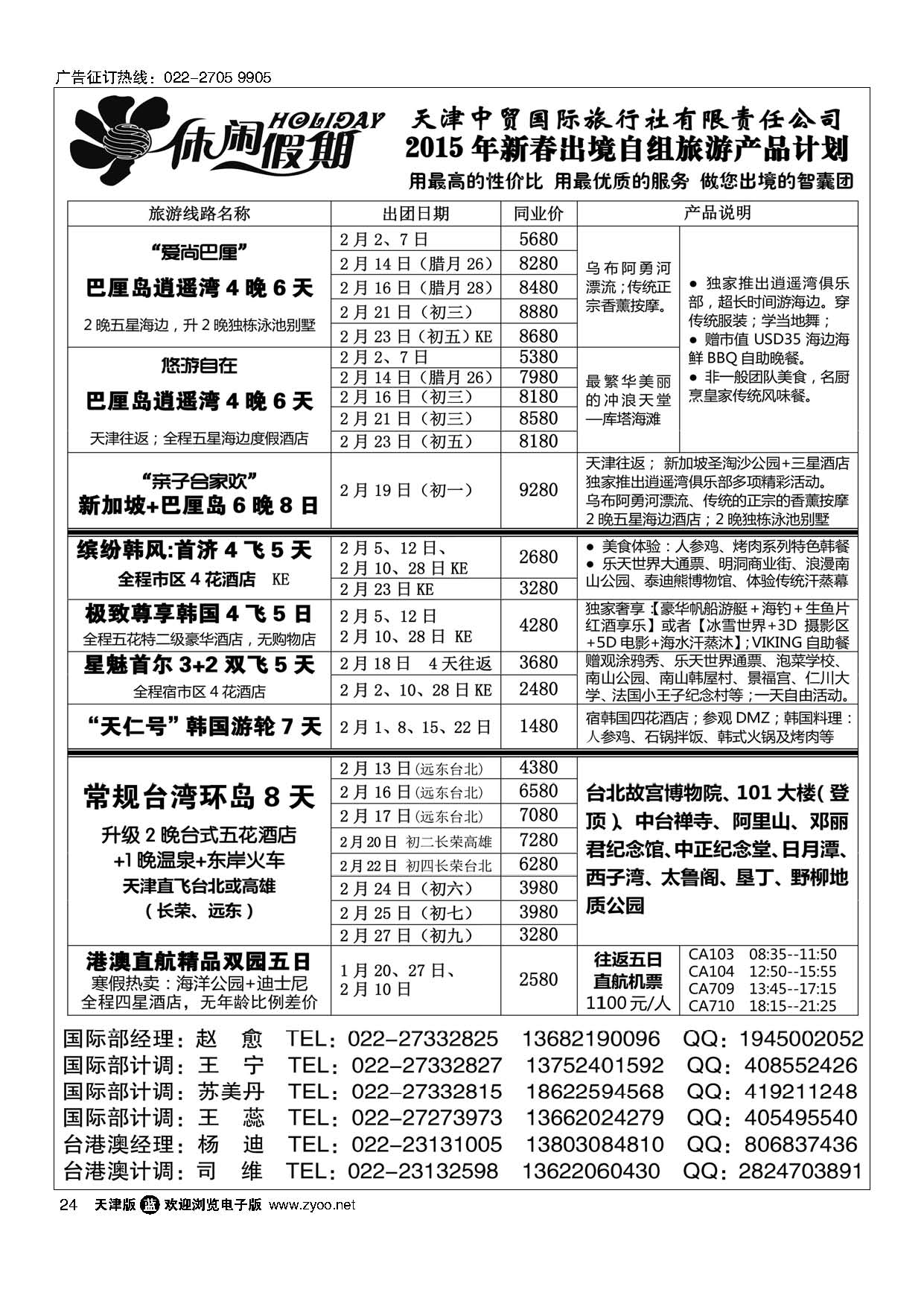 24休闲假期·天津中贸国旅·亚太线路