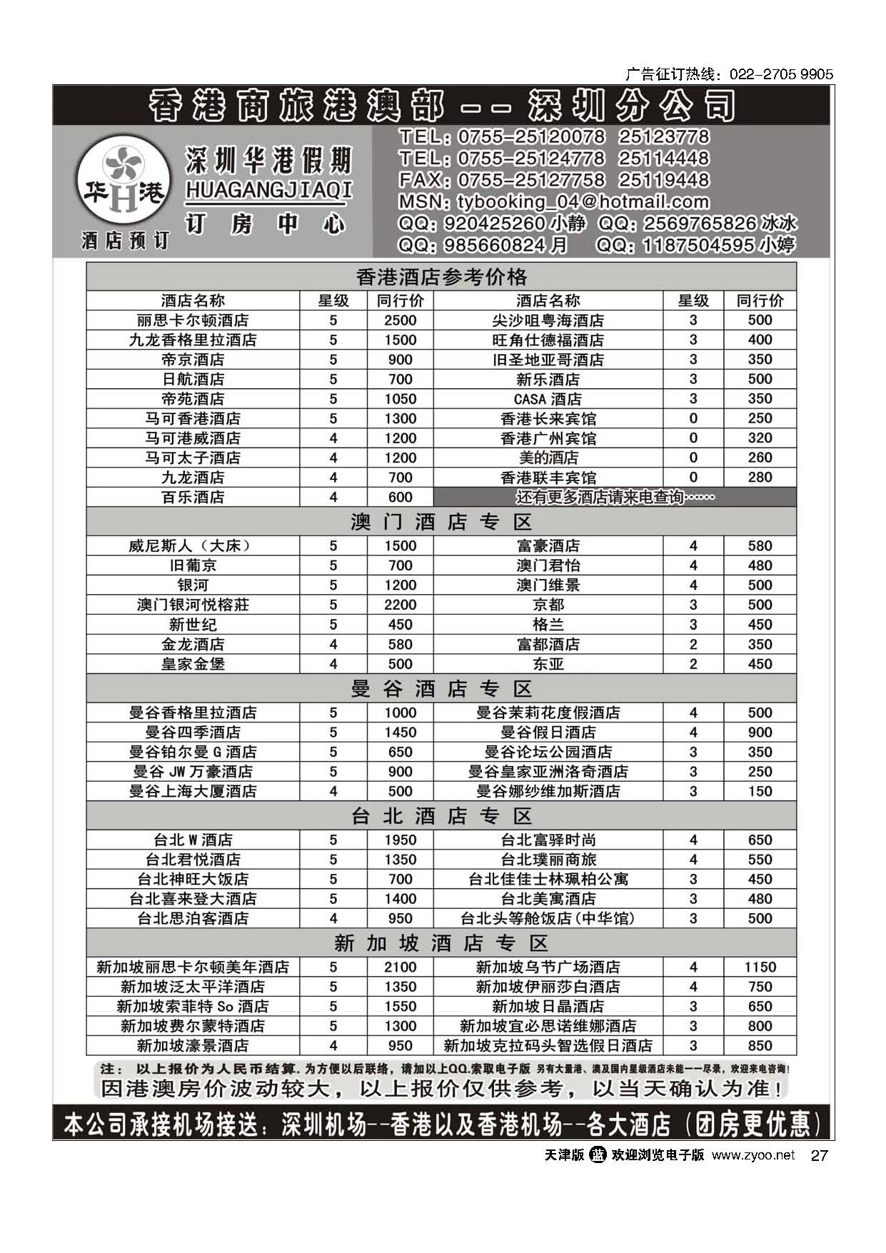 27深圳华港假期--港澳酒店预订