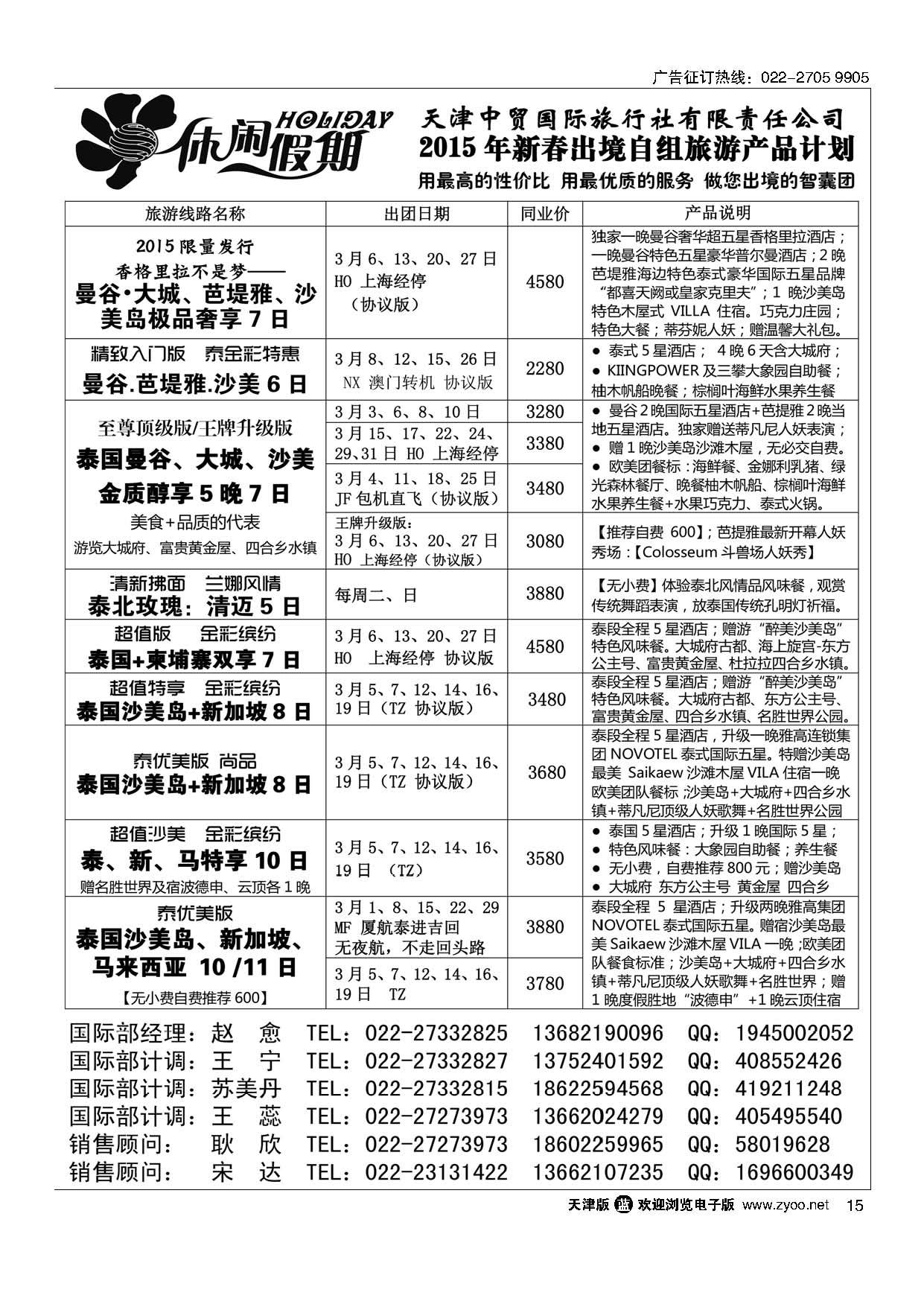 15休闲假期？天津中贸国旅？亚太线路