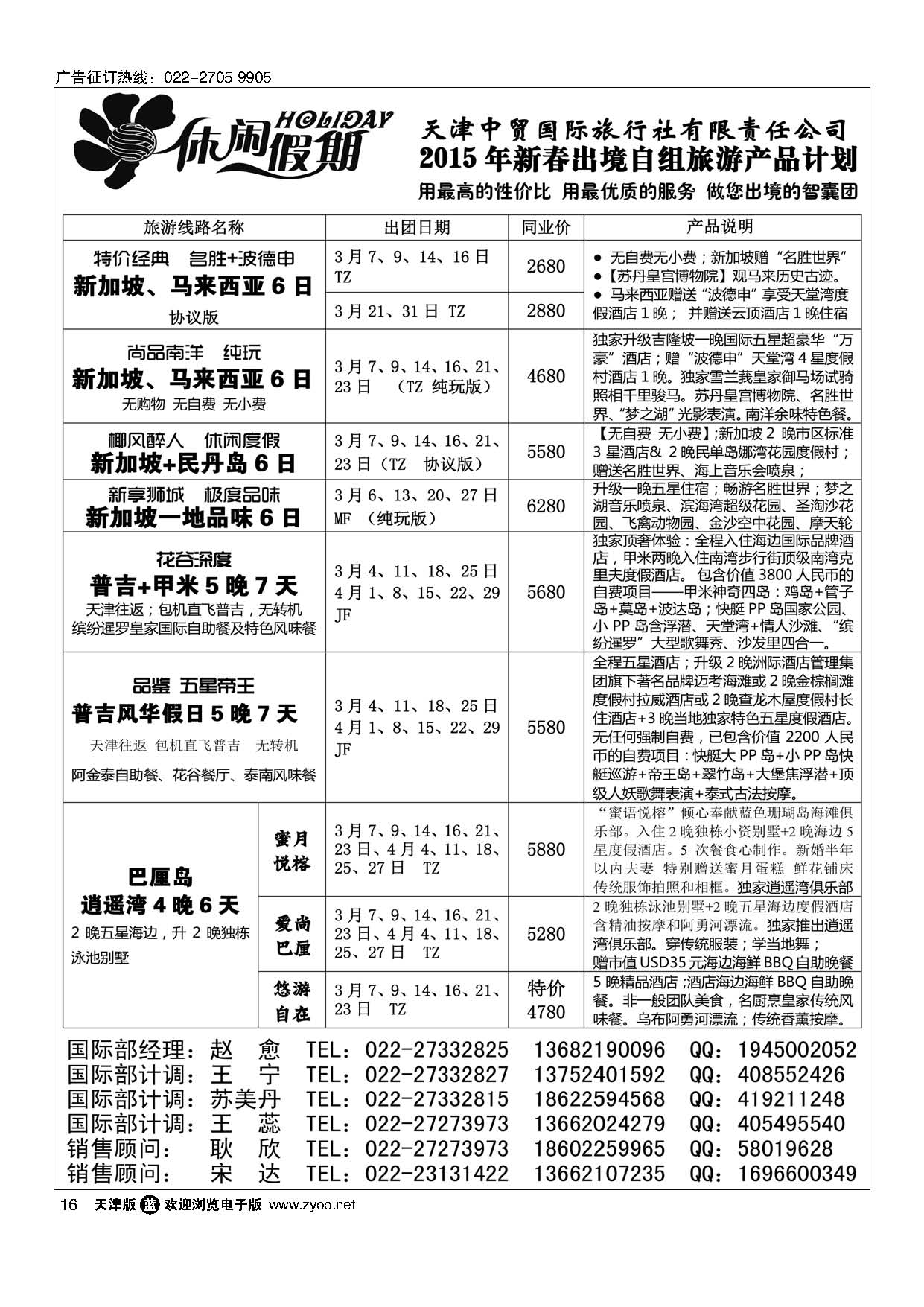 16休闲假期？天津中贸国旅？亚太线路
