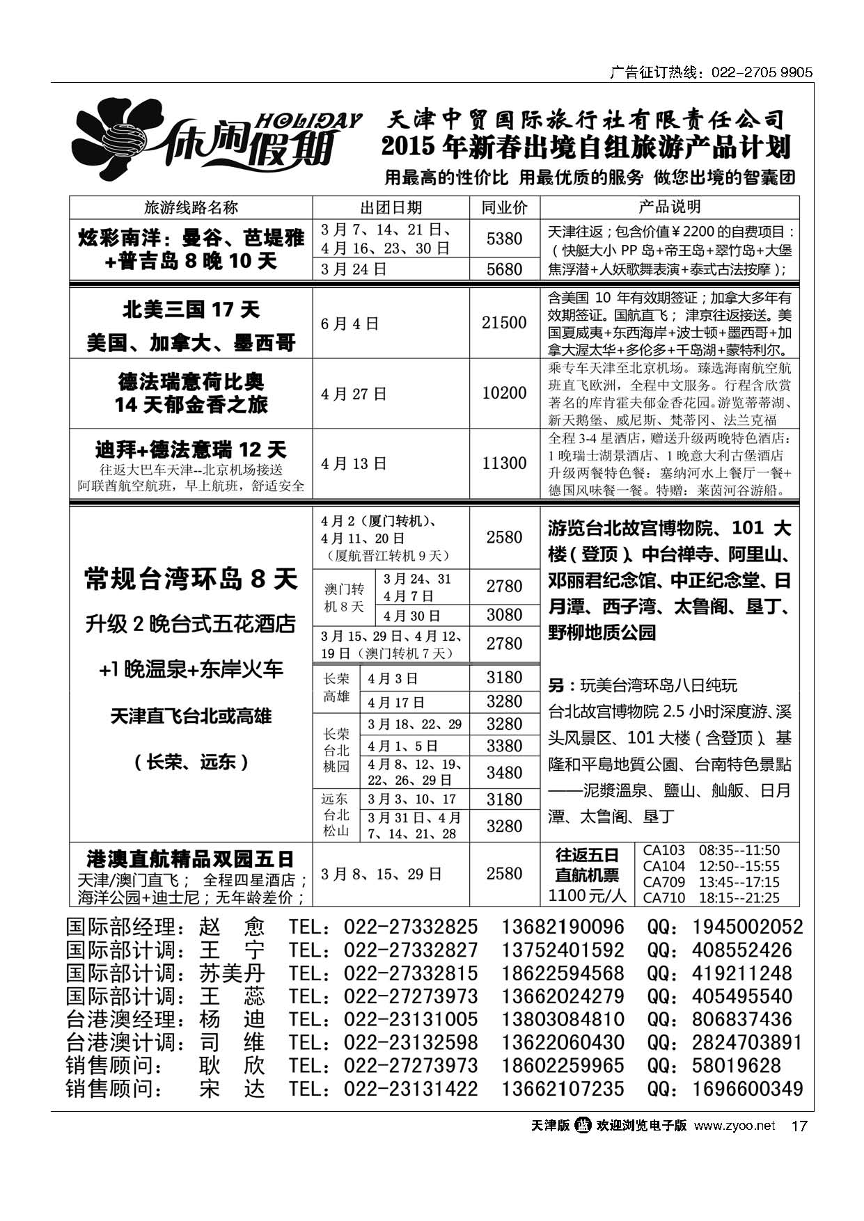 17休闲假期？天津中贸国旅？亚太线路