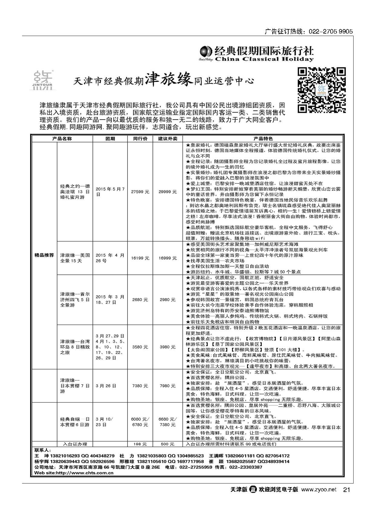 21天津经典假期