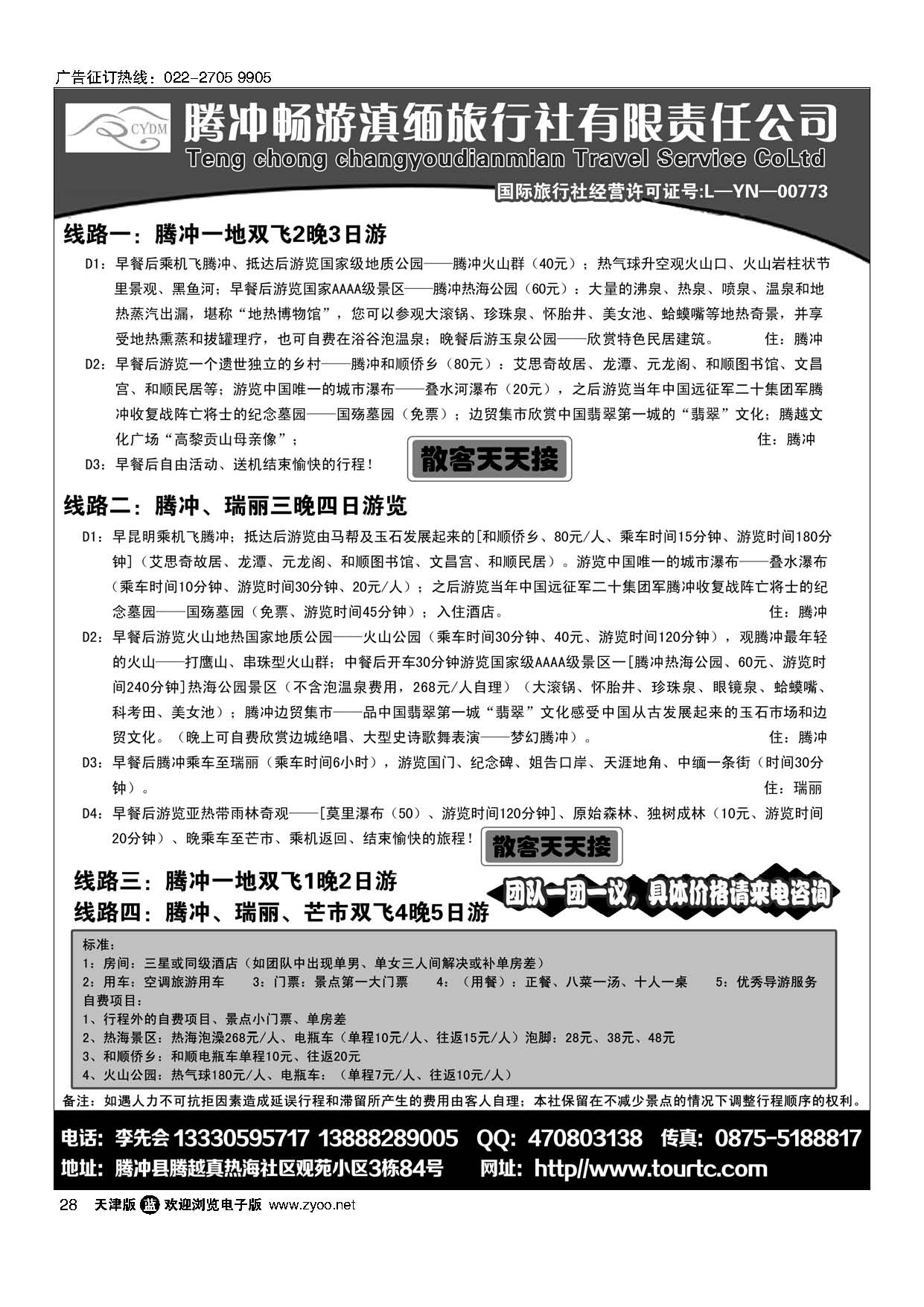 28腾冲畅游滇缅旅行社