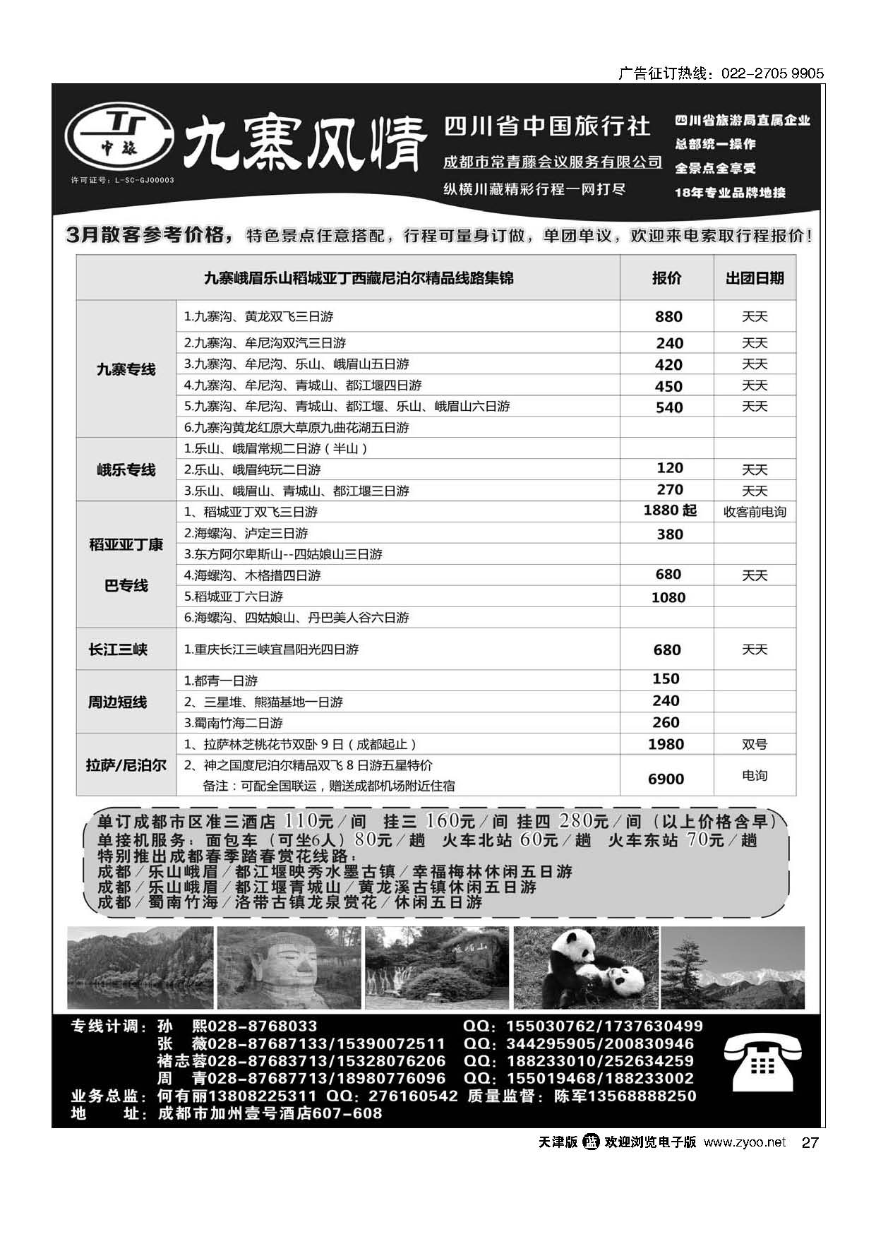 27四川省中国旅行社-九寨风情