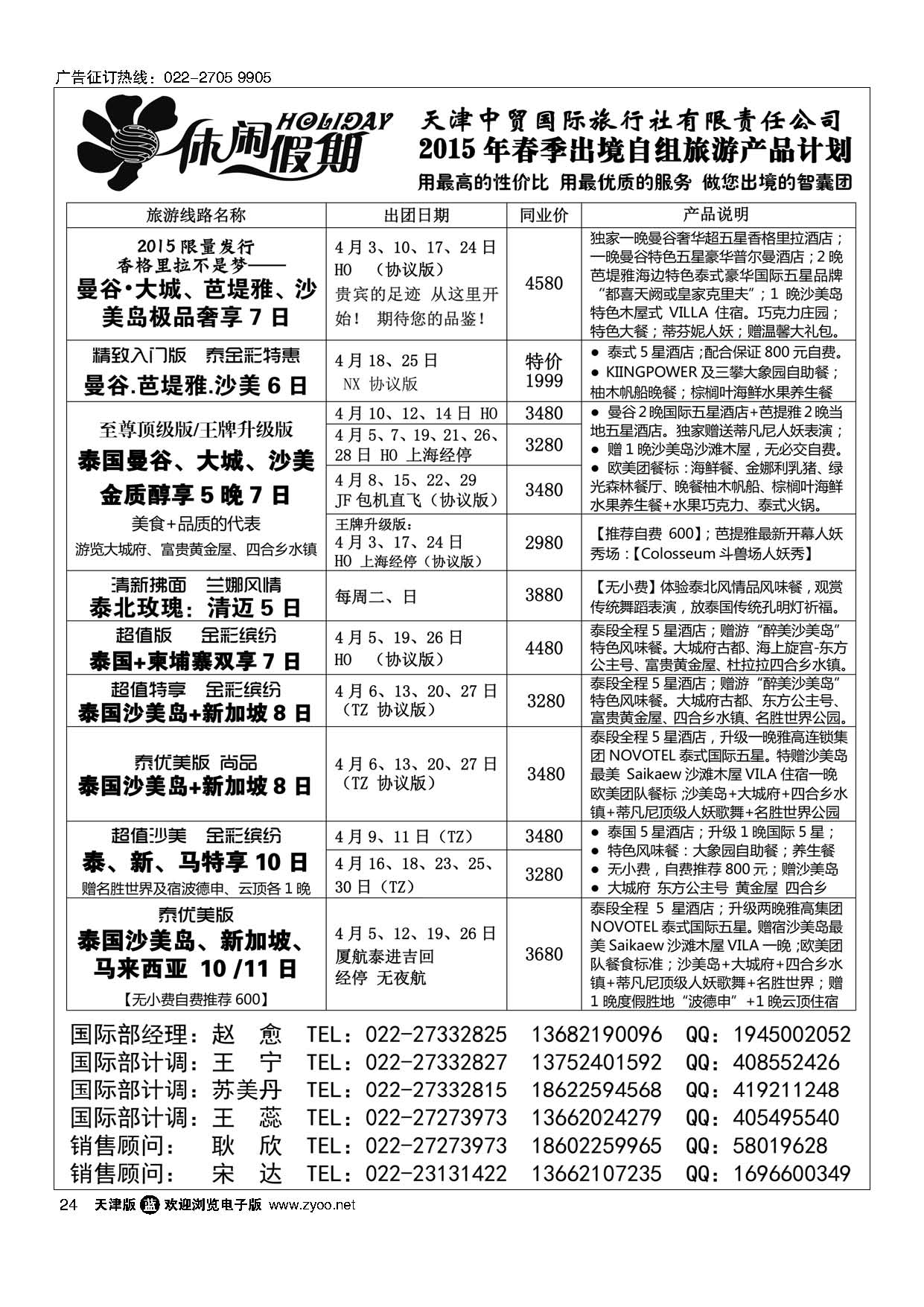 24休闲假期？天津中贸国旅？亚太线路