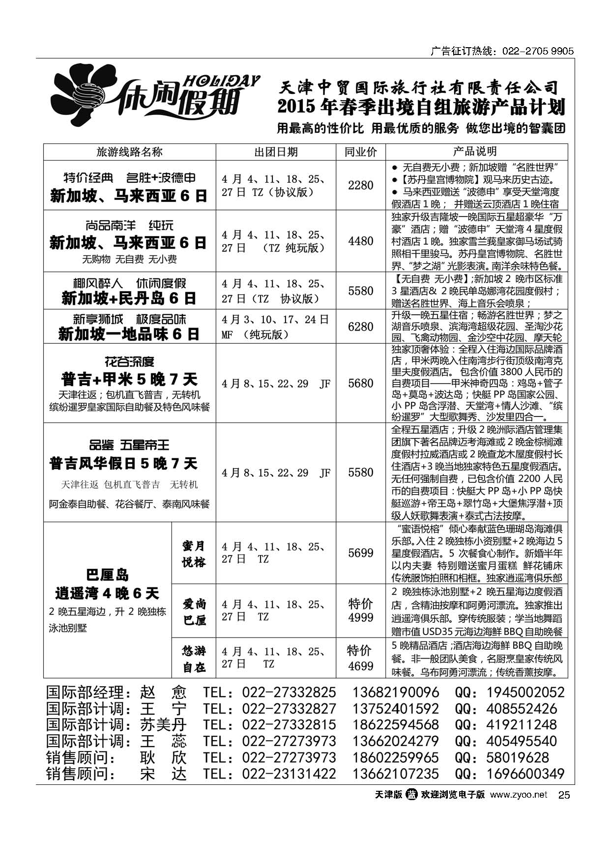 25休闲假期？天津中贸国旅？亚太线路