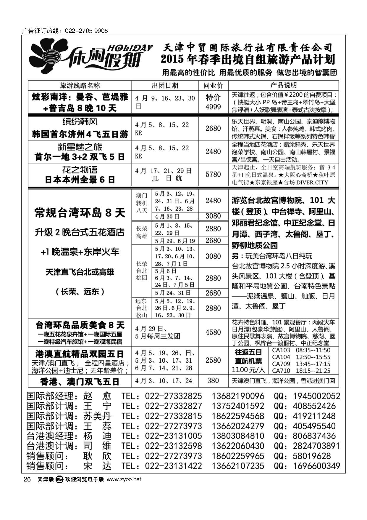 26休闲假期？天津中贸国旅？亚太线路