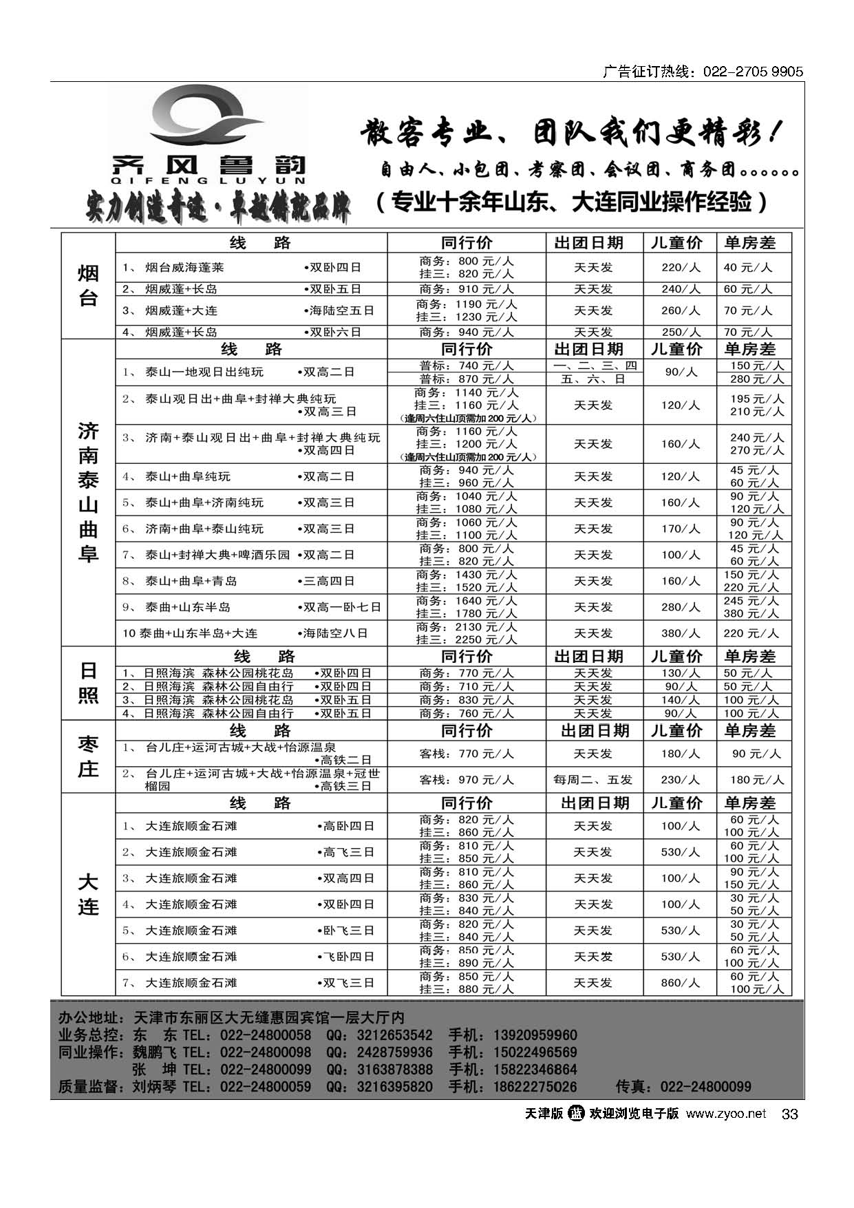 33齐风鲁韵-专业山东、大连线路品质批发商
