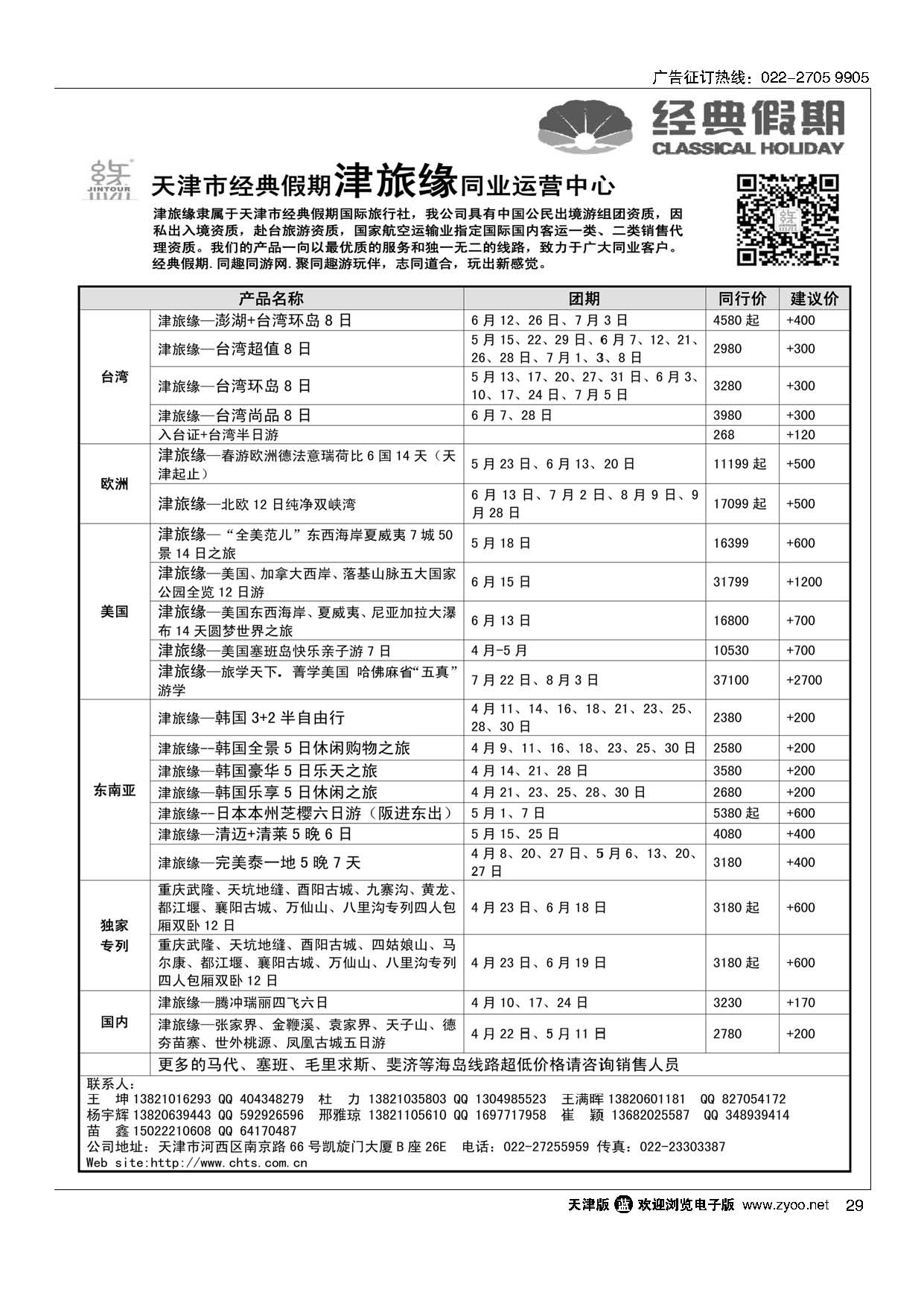 29天津经典假期
