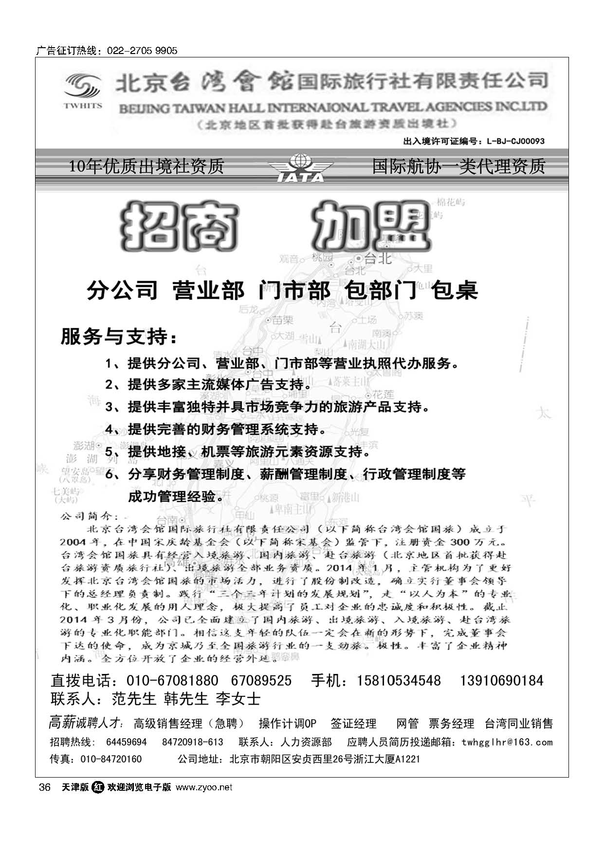 36北京台湾会馆国际旅行社？诚聘