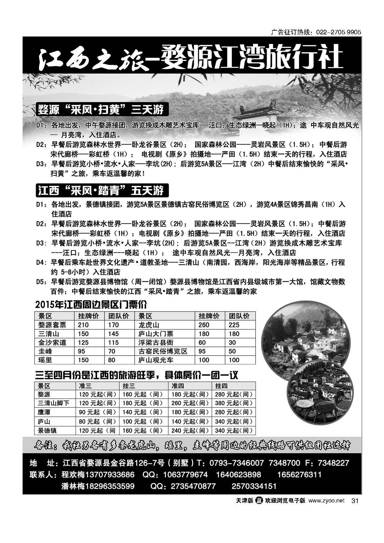 31江西之旅-婺源江湾旅行社