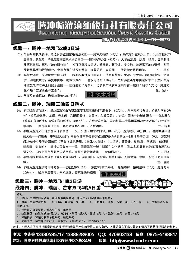 33腾冲畅游滇缅旅行社
