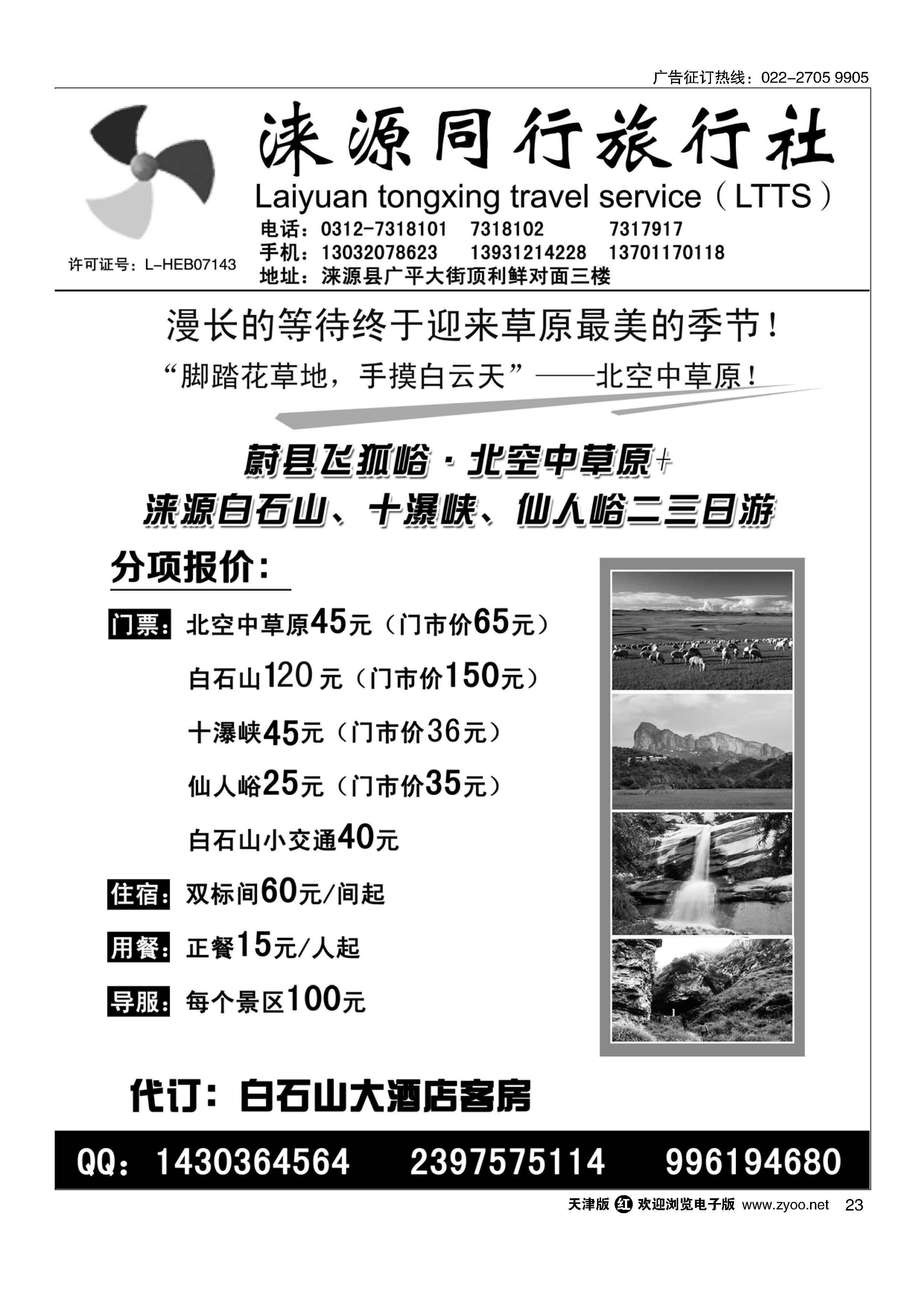 23涞源县同行旅行社