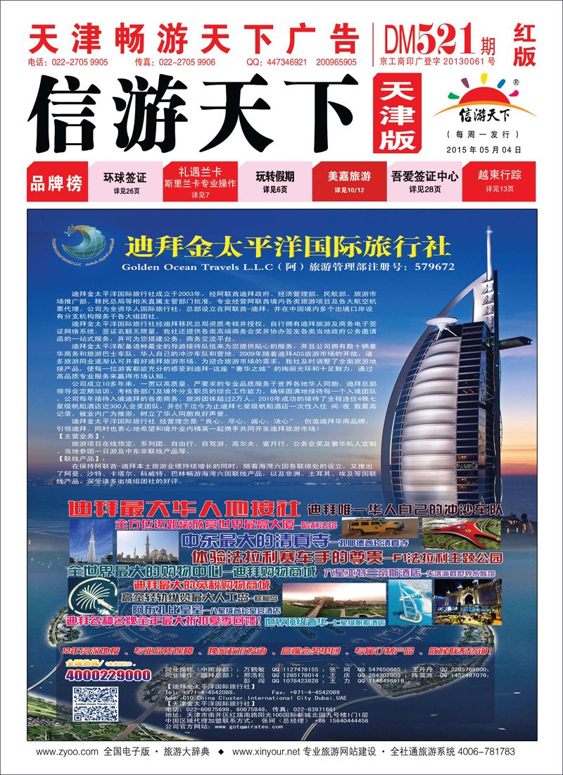 封面迪拜金太平洋国际旅行社（红版）