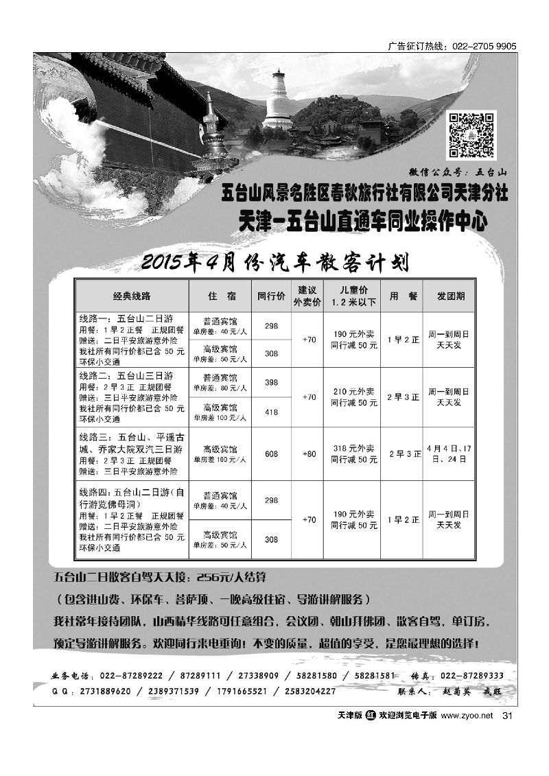 31五台山春秋旅行社