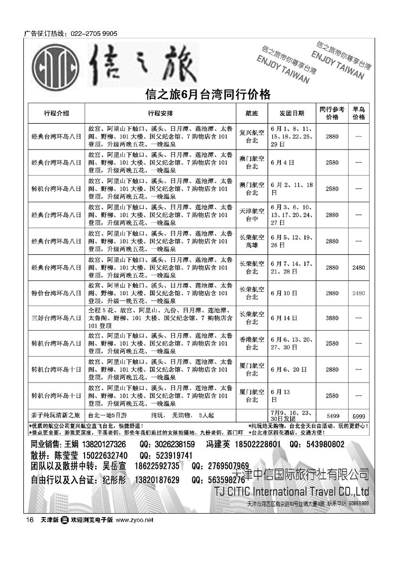 16天津中信国旅台湾同业