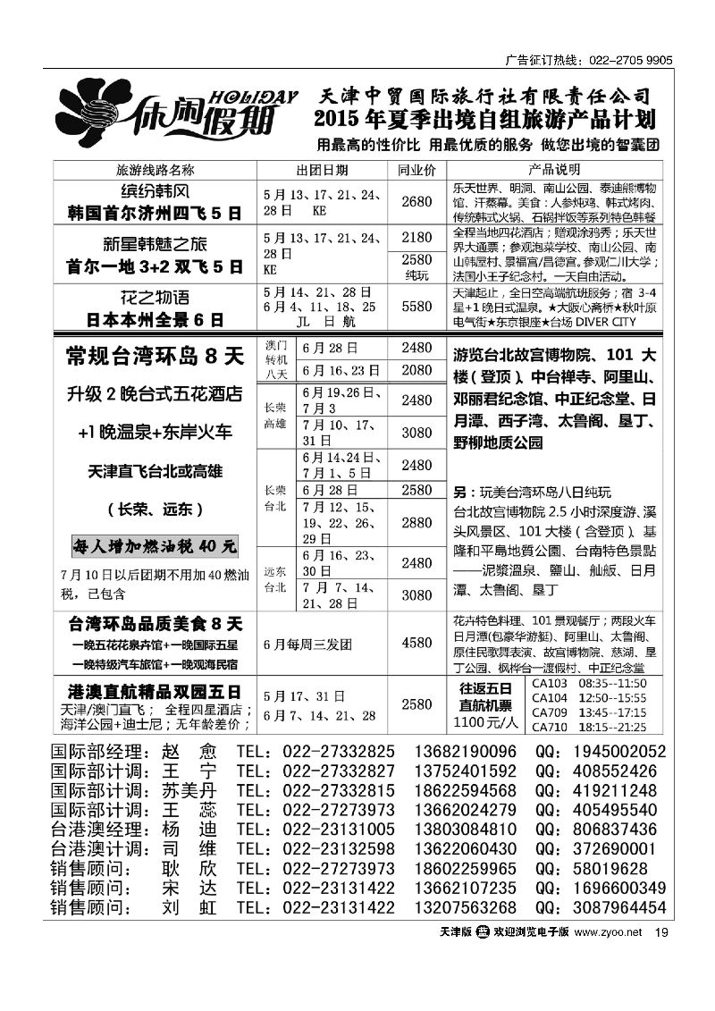 19休闲假期？天津中贸国旅？亚太线路