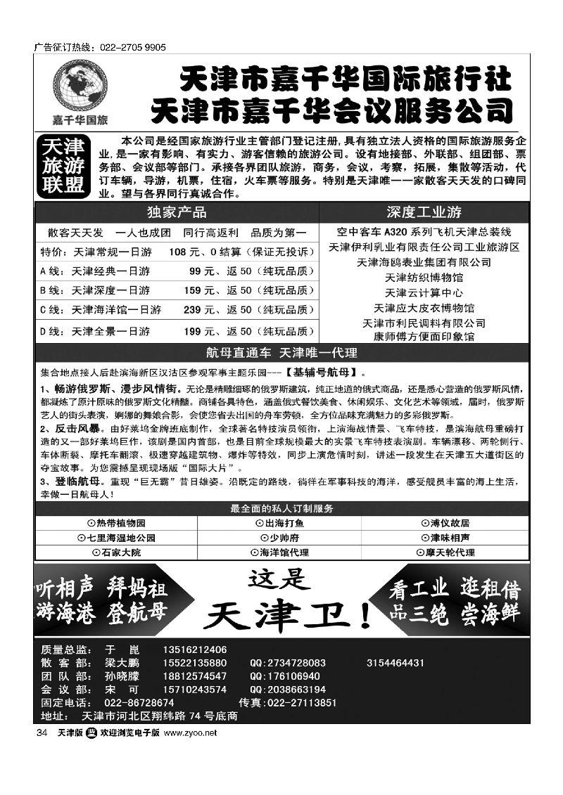 34天津嘉千华国际旅行社