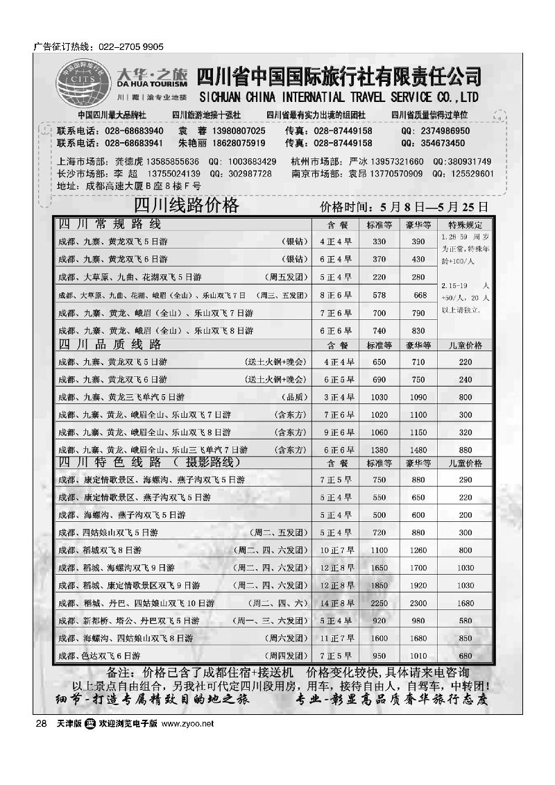 28四川省国旅--地接中心