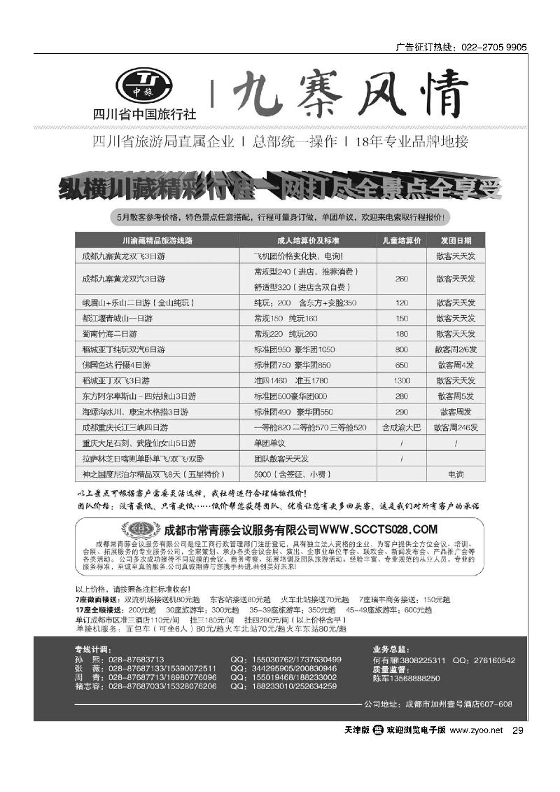 29四川省中国旅行社-九寨风情