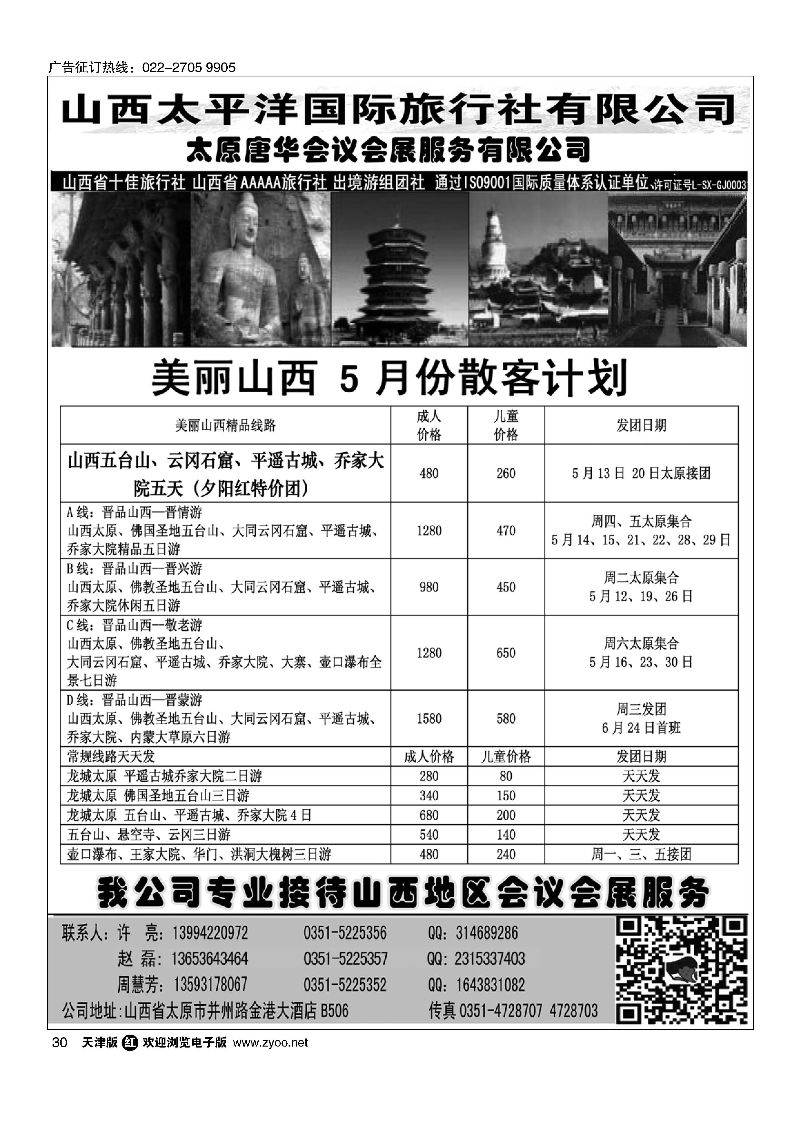 30山西太平洋国旅--4月散客计划