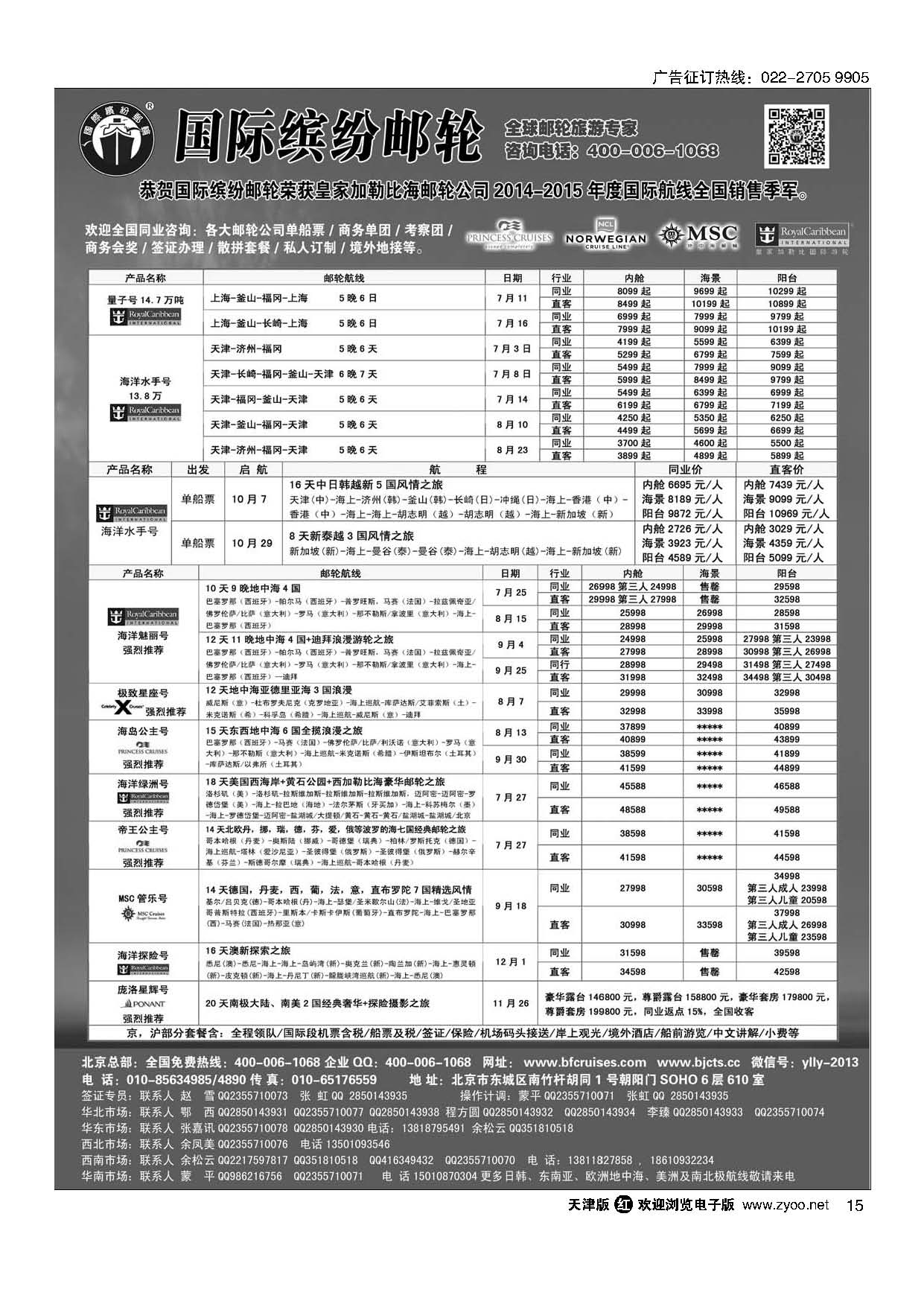 15邮轮专线-国际缤纷邮轮