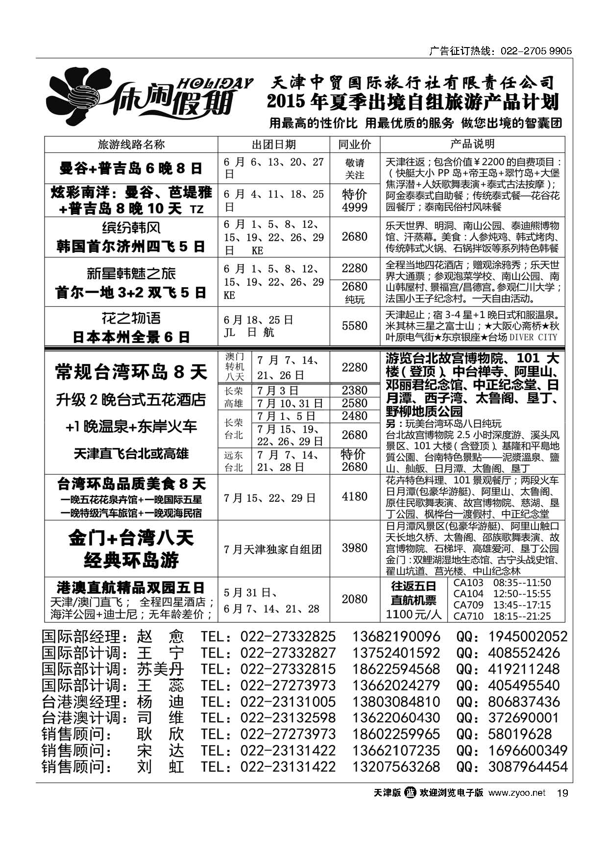 19休闲假期？天津中贸国旅？亚太线路