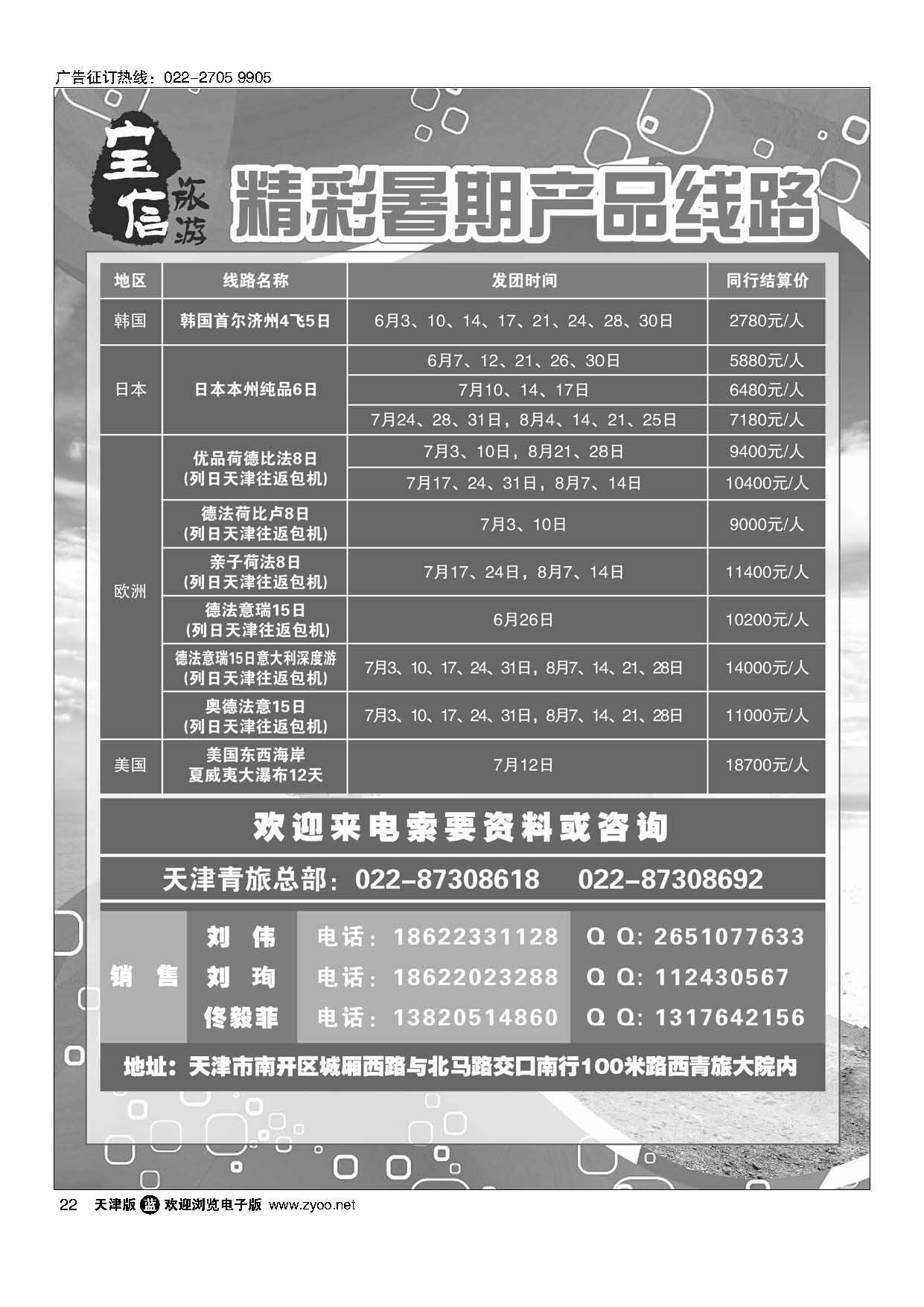 22天津青旅宝信旅游暑期推荐线路