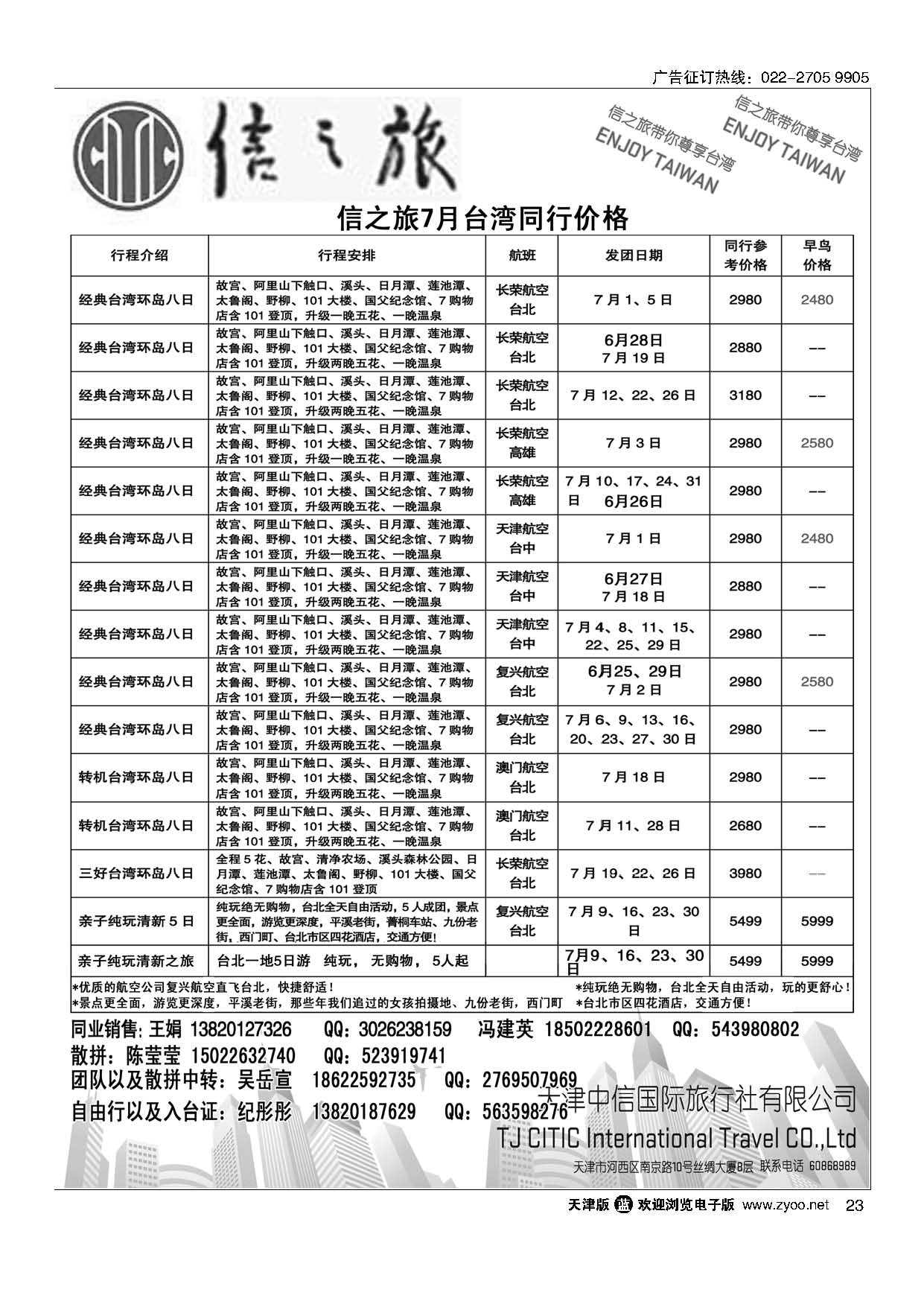 23天津中信国旅台湾同业