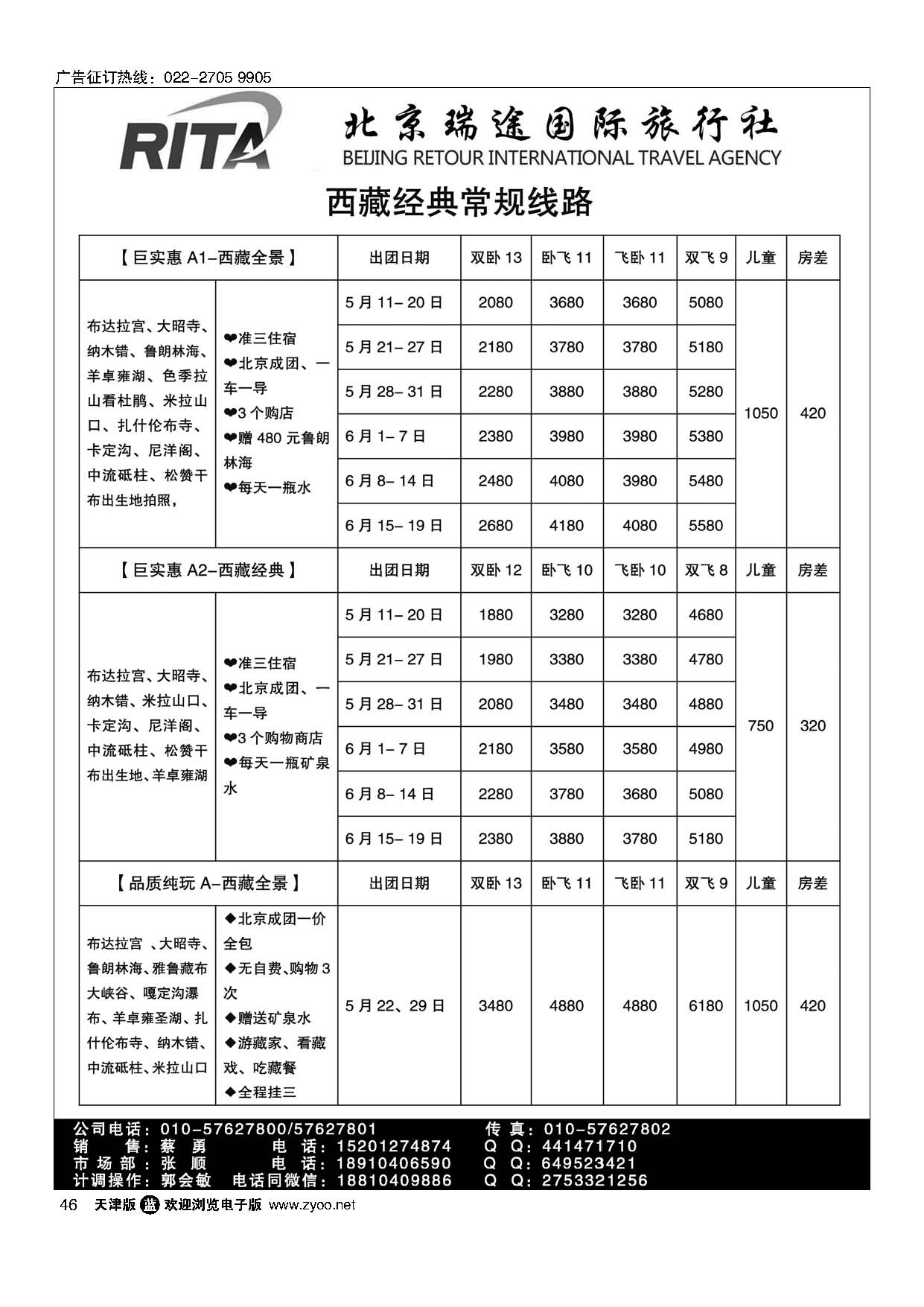 46风行雪域？北京瑞途国际旅行社？西藏线