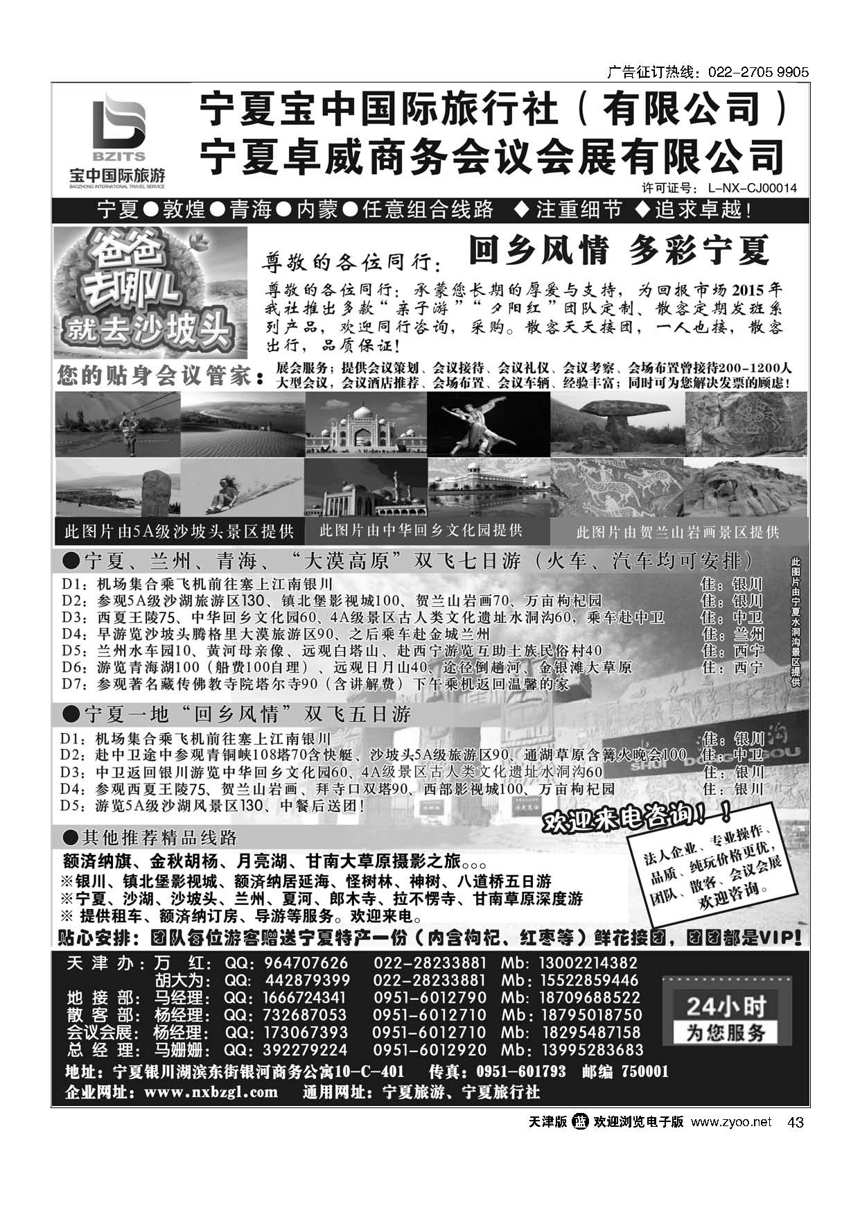 43宁夏宝中国际旅行社？天津办？地接会议
