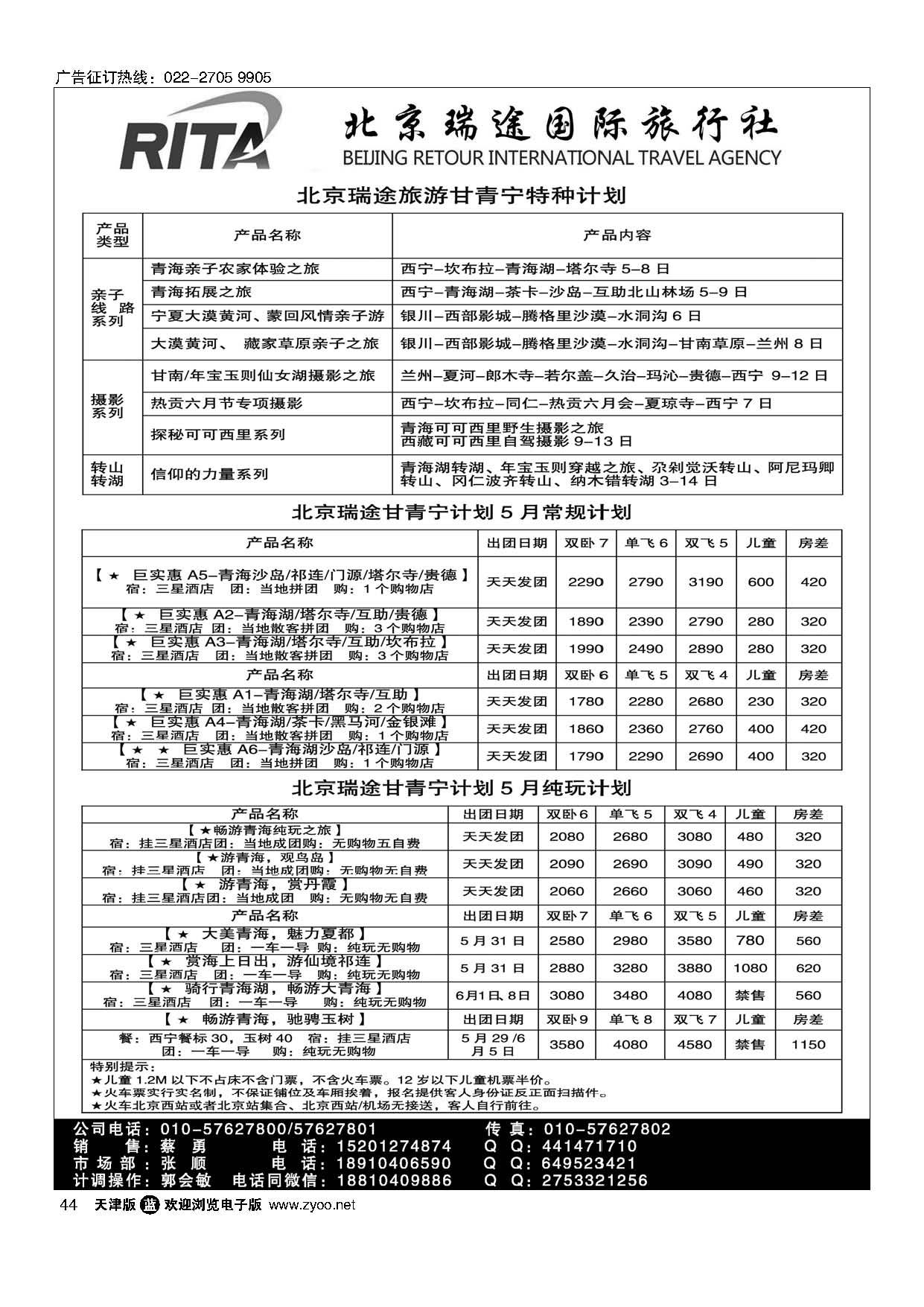 44风行雪域？北京瑞途国际旅行社？甘青宁线