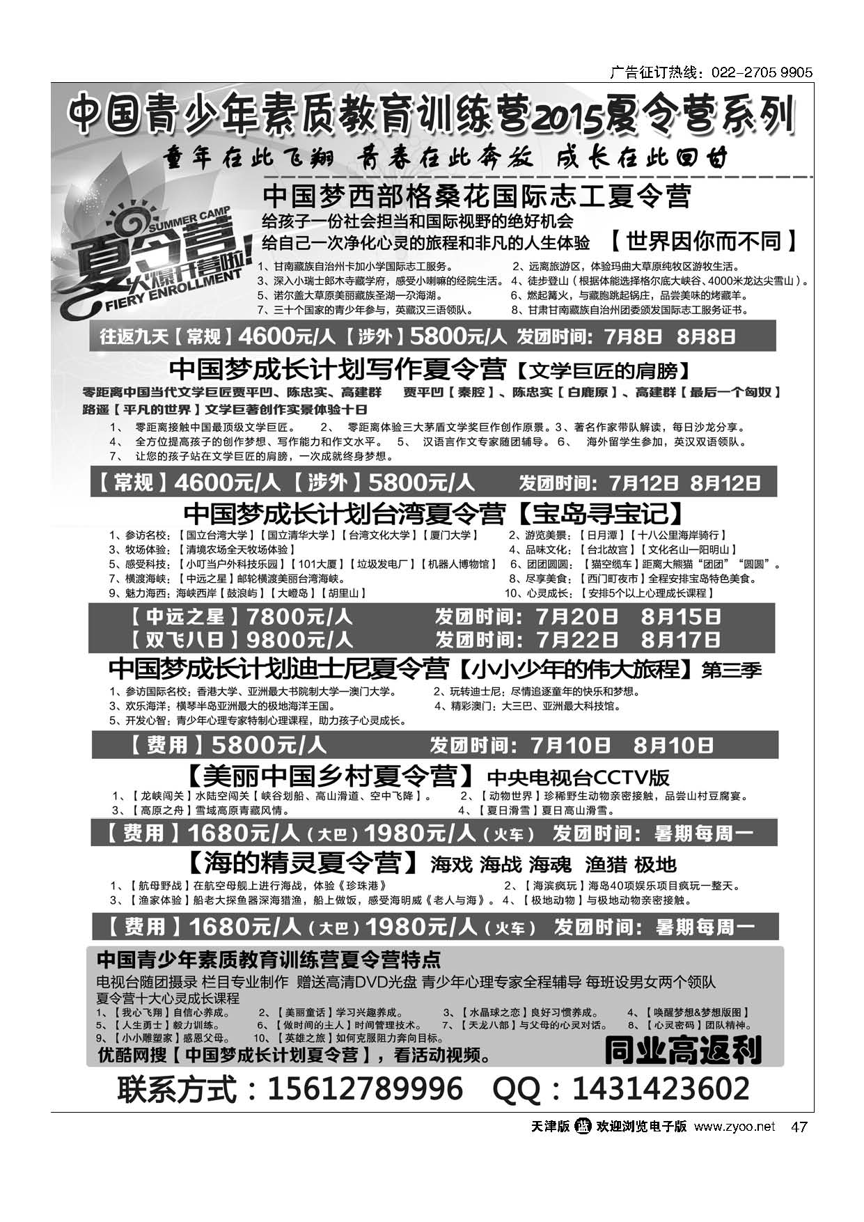 47中国青少年素质教育训练营2015夏令营