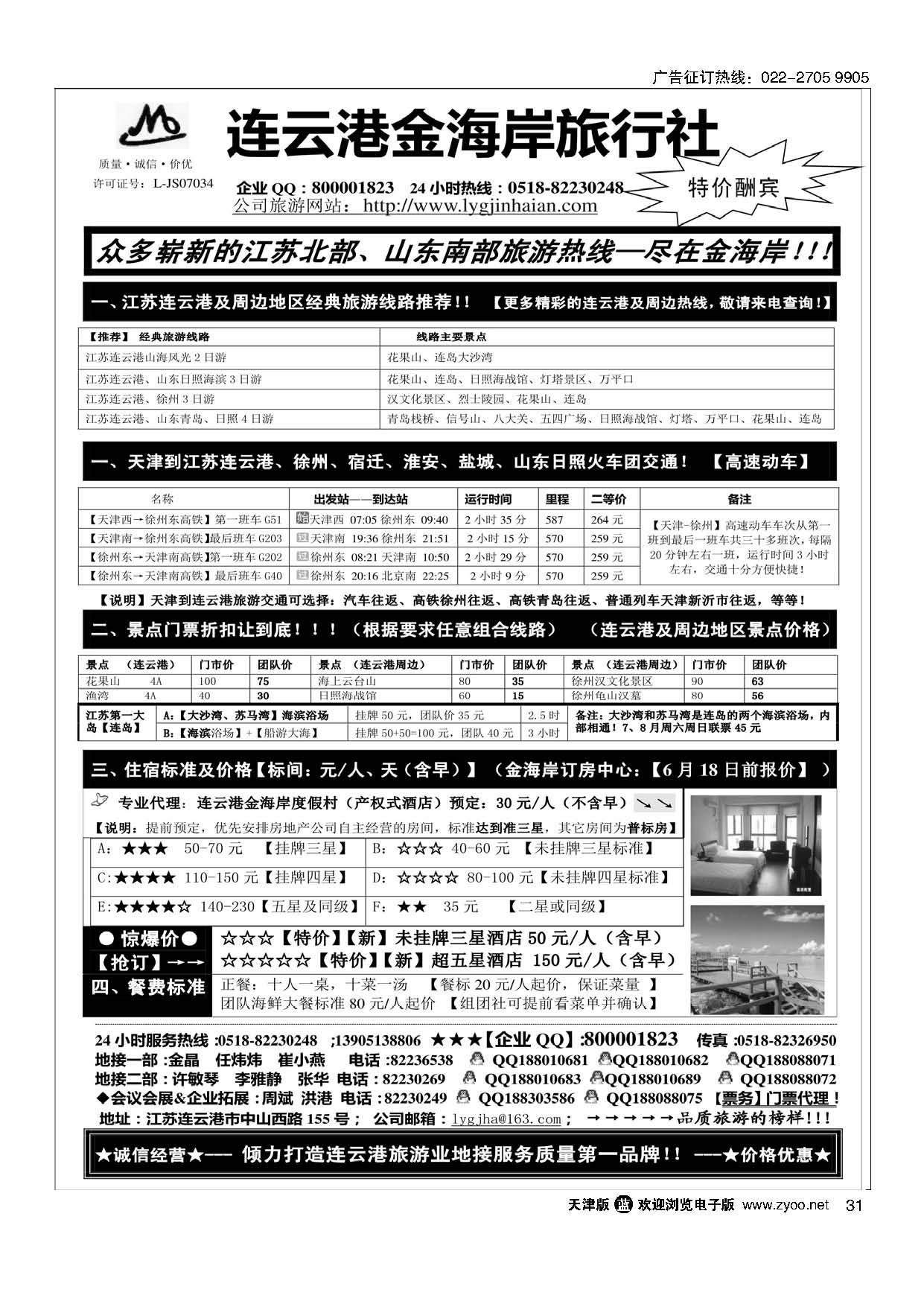 31●●●江苏省连云港金海岸旅行社---★★★连云港专业地接