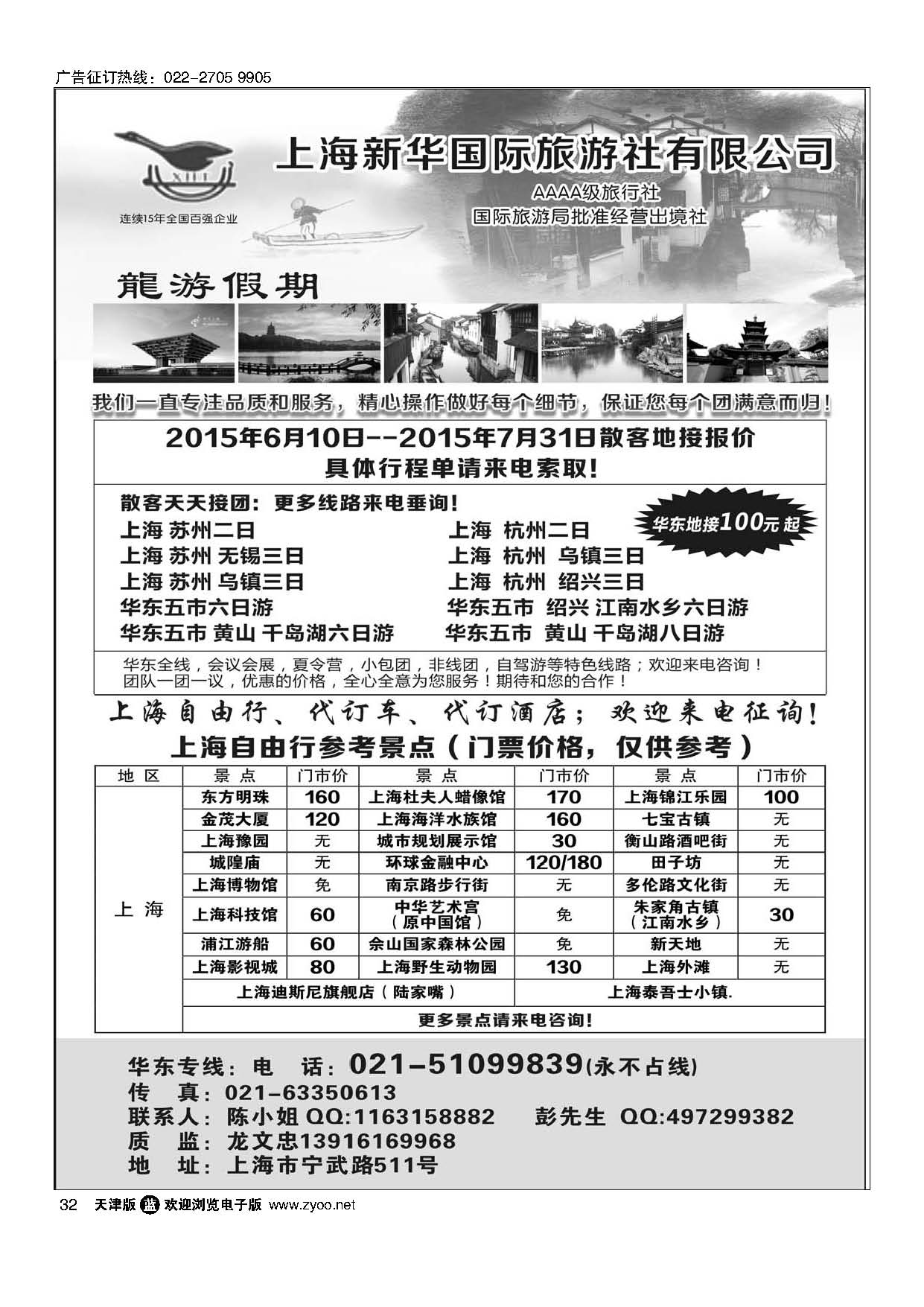 32上海新华国际旅游社--华东地接专家