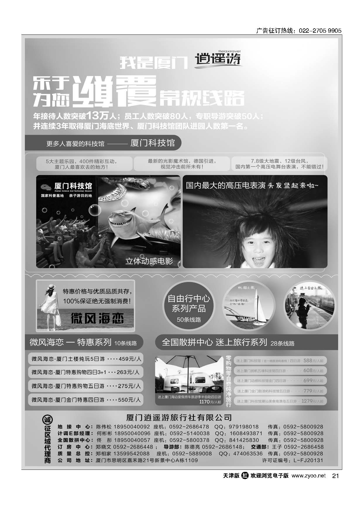 21厦门逍遥游国际旅行社