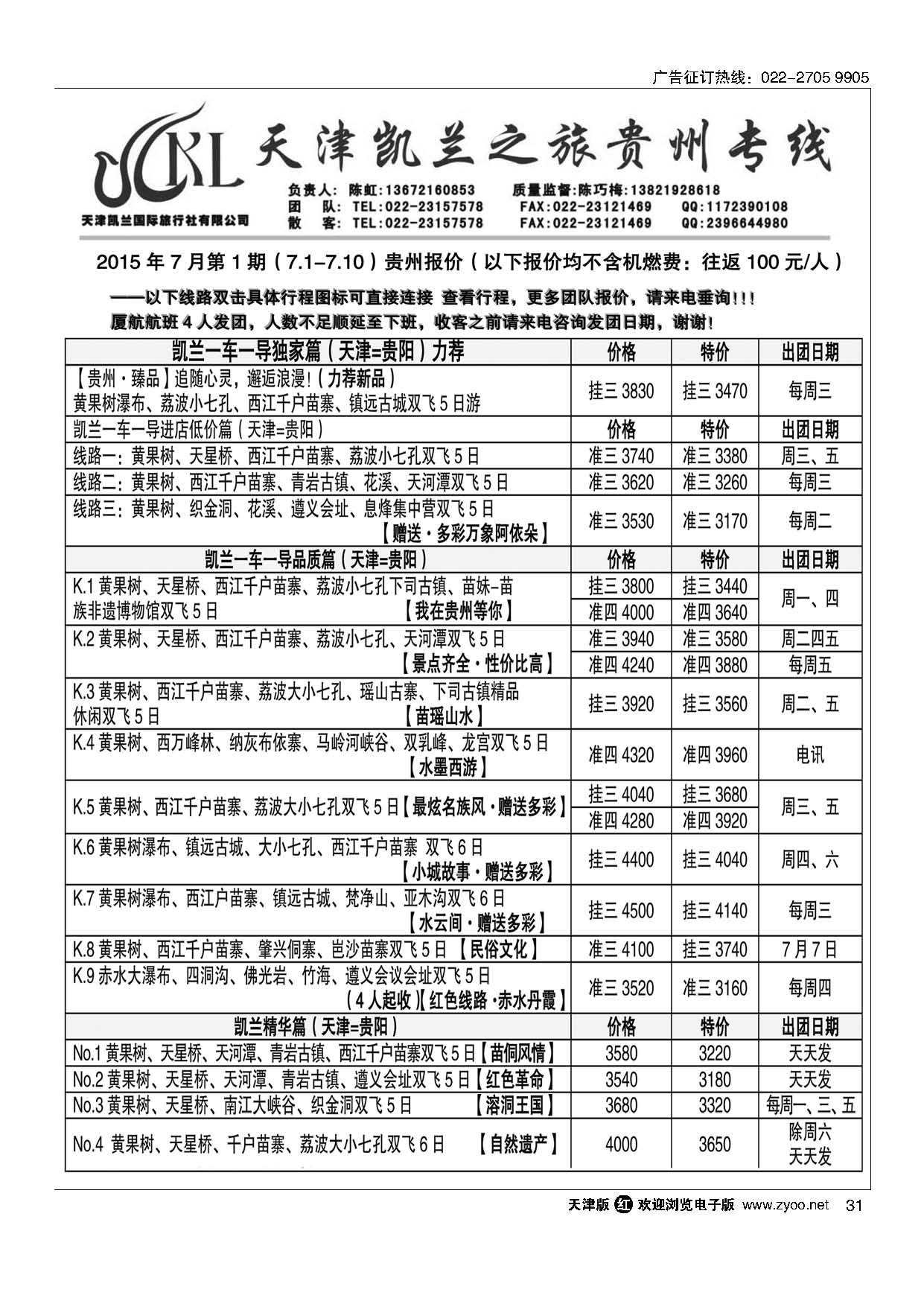 31凯兰之旅？贵州专线