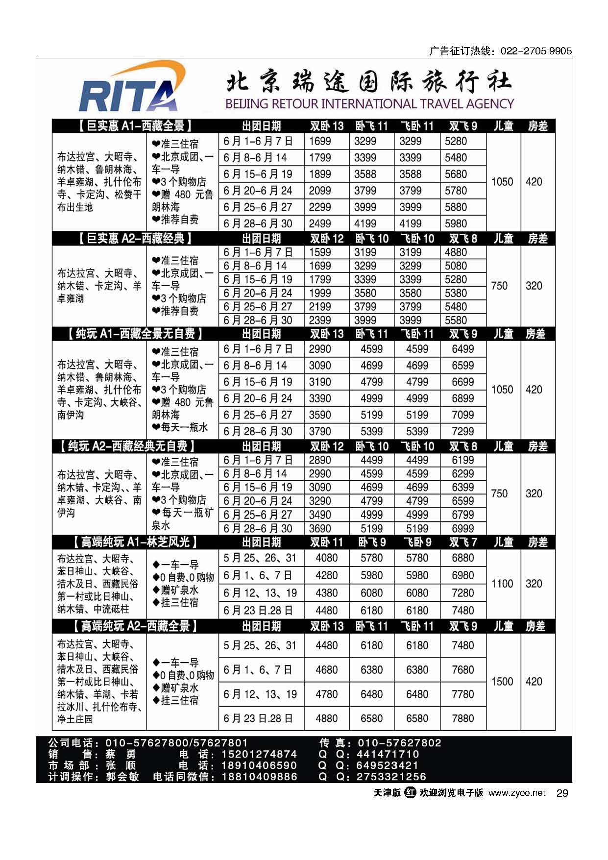 29风行雪域？北京瑞途国际旅行社？西藏线