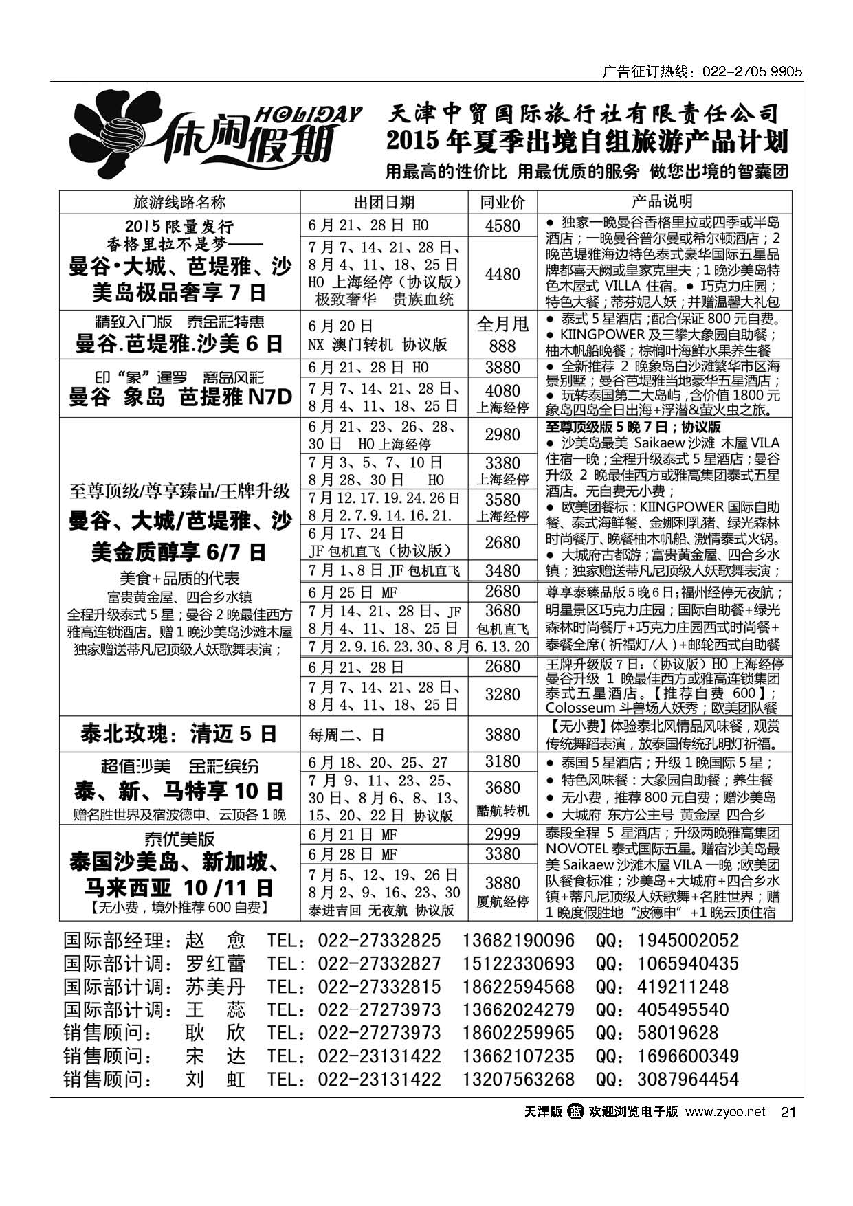 21休闲假期？天津中贸国旅？亚太线路