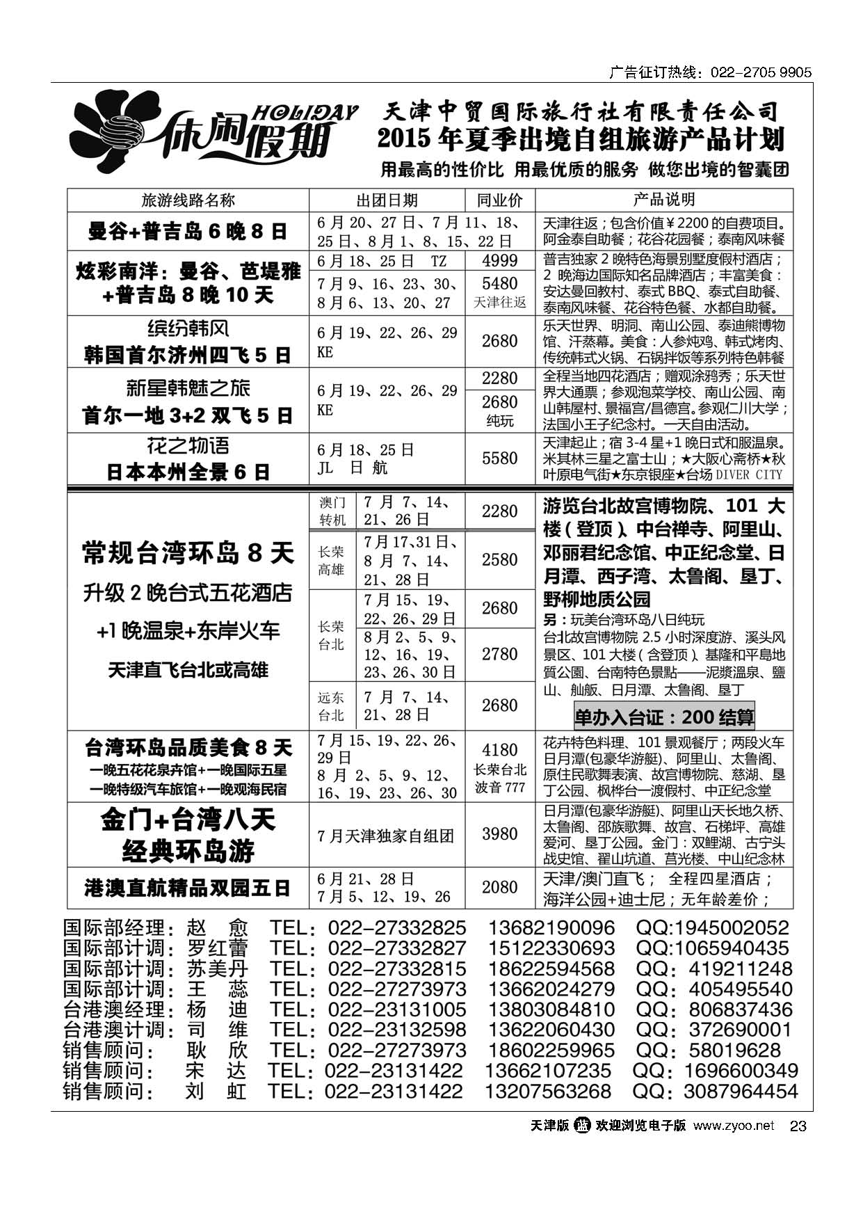 23休闲假期？天津中贸国旅？亚太线路