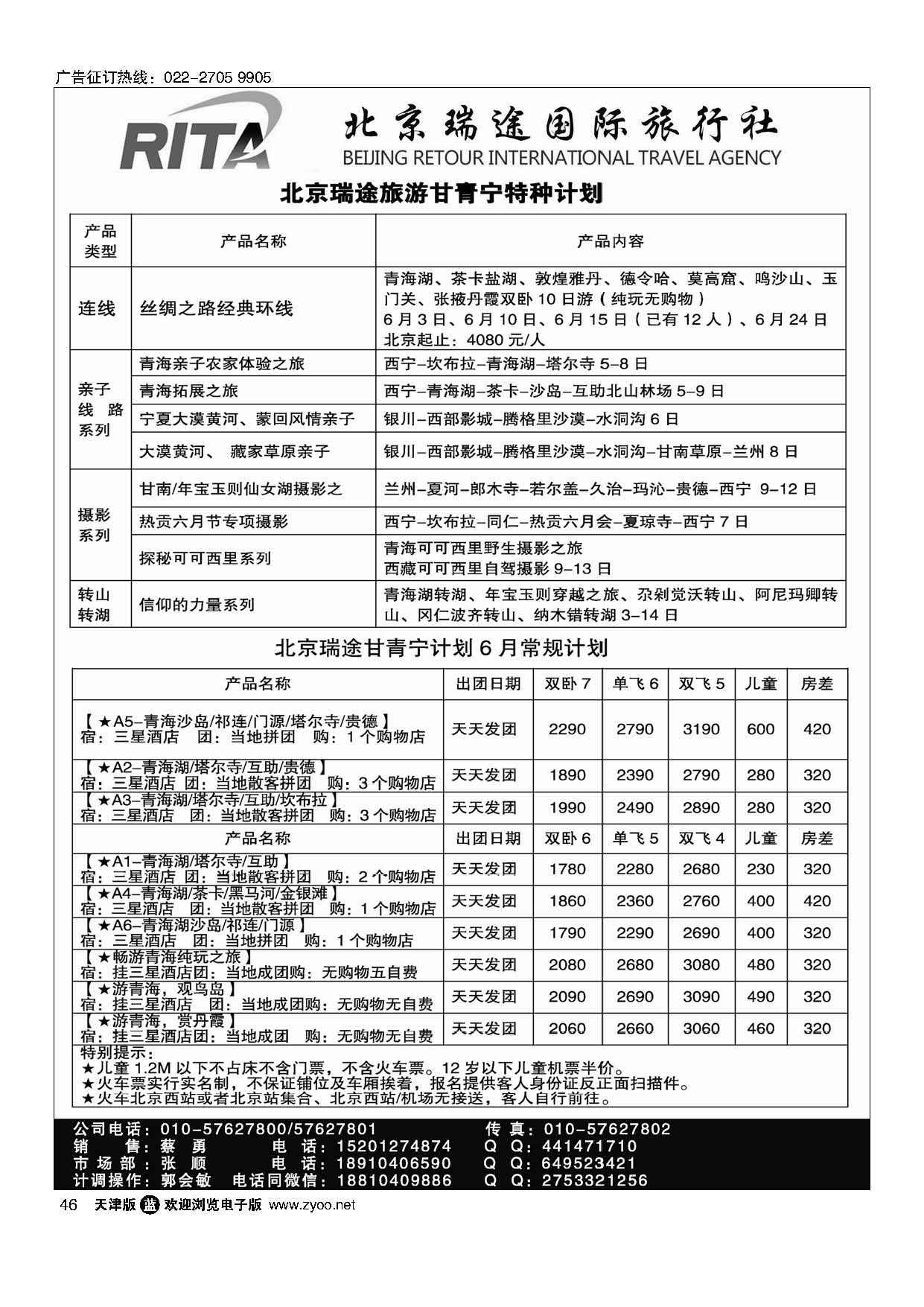 46风行雪域？北京瑞途国际旅行社？甘青宁线