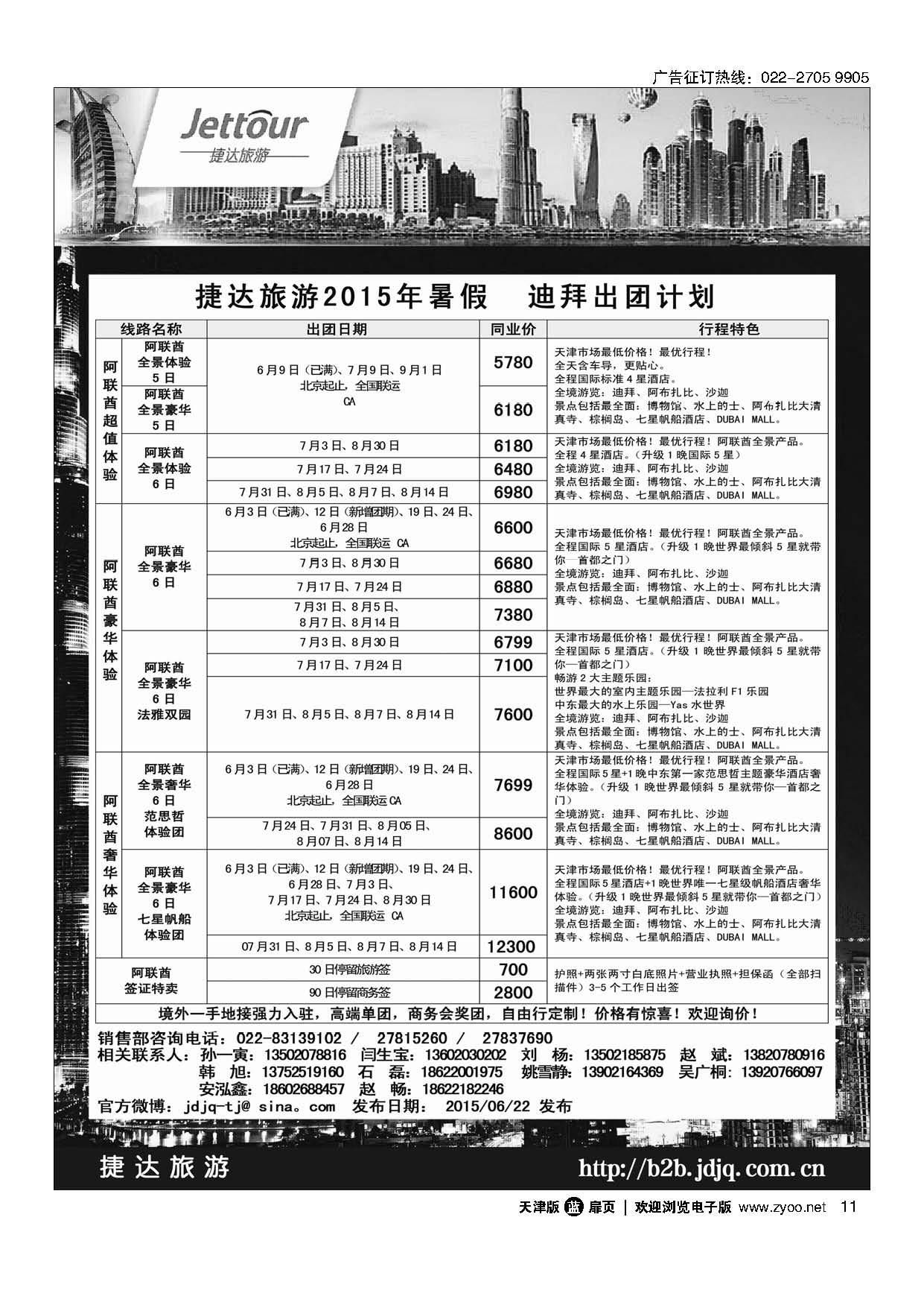 11捷达旅游
