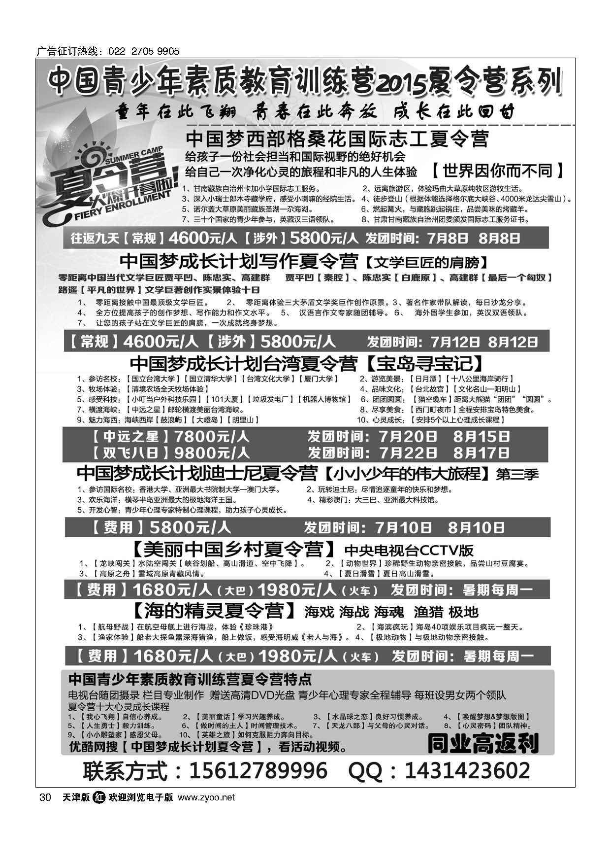 30中国青少年素质教育训练营2015夏令营