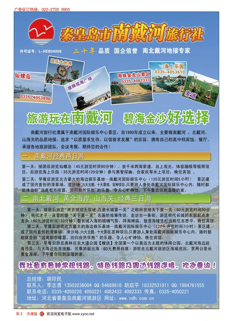 彩2秦皇岛南戴河旅行社·南北戴河·山海关20年专业品质地接