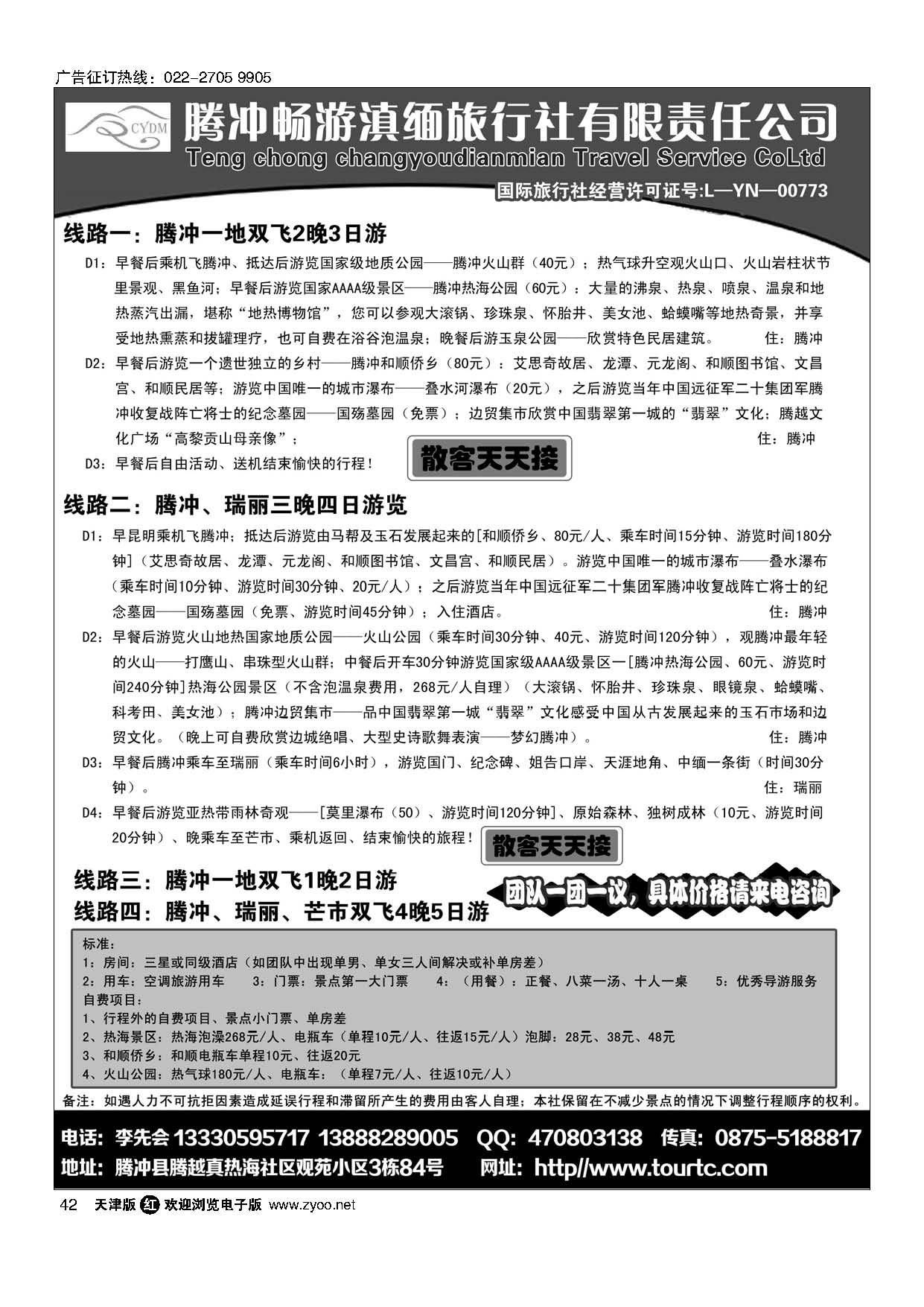42腾冲畅游滇缅旅行社