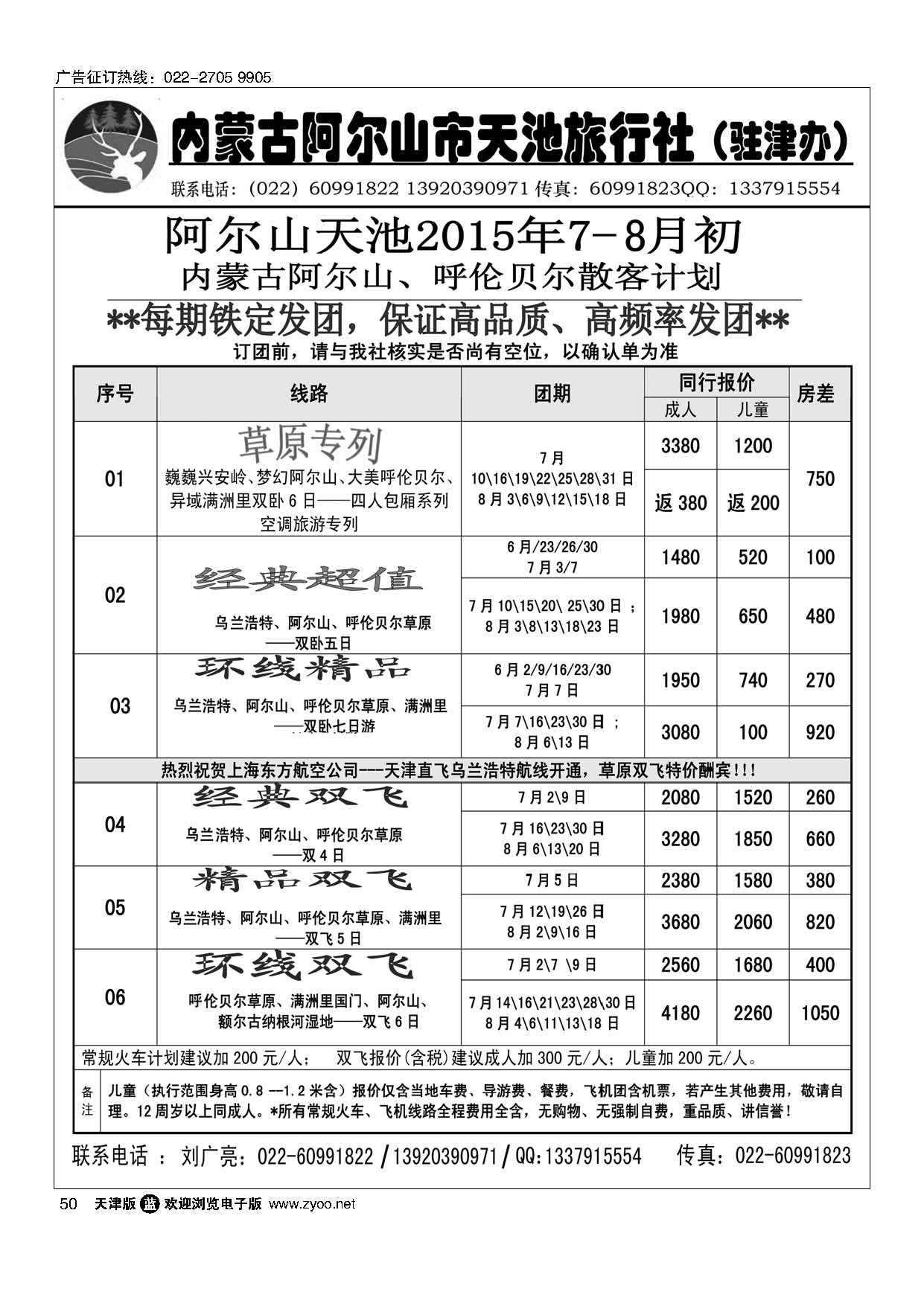 50内蒙古阿尔山市天池旅行社