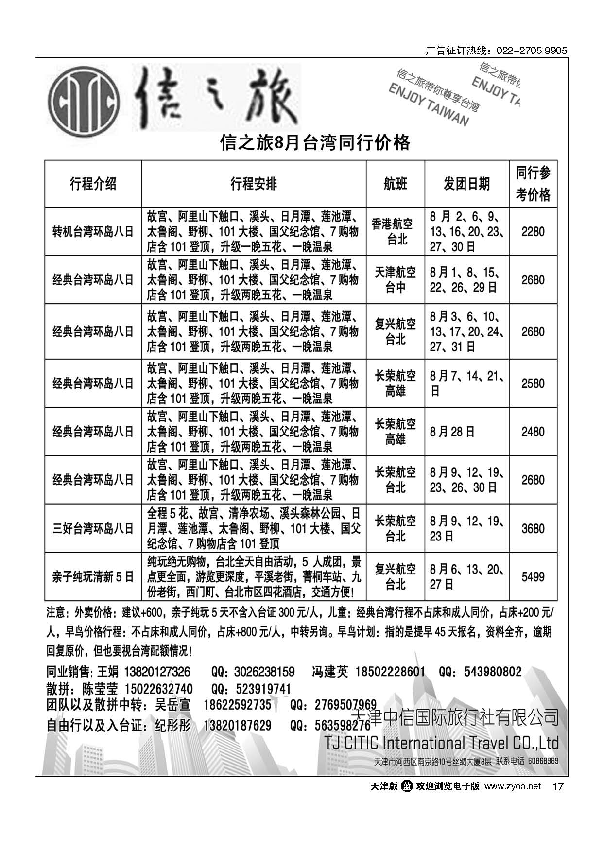 17天津中信国旅台湾同业