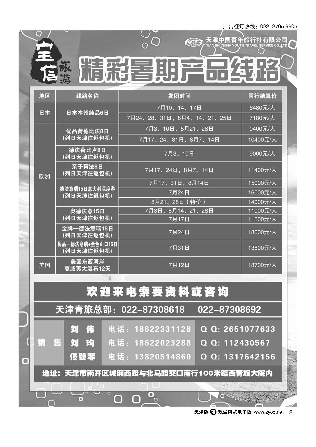 21天津青旅宝信旅游暑期推荐线路