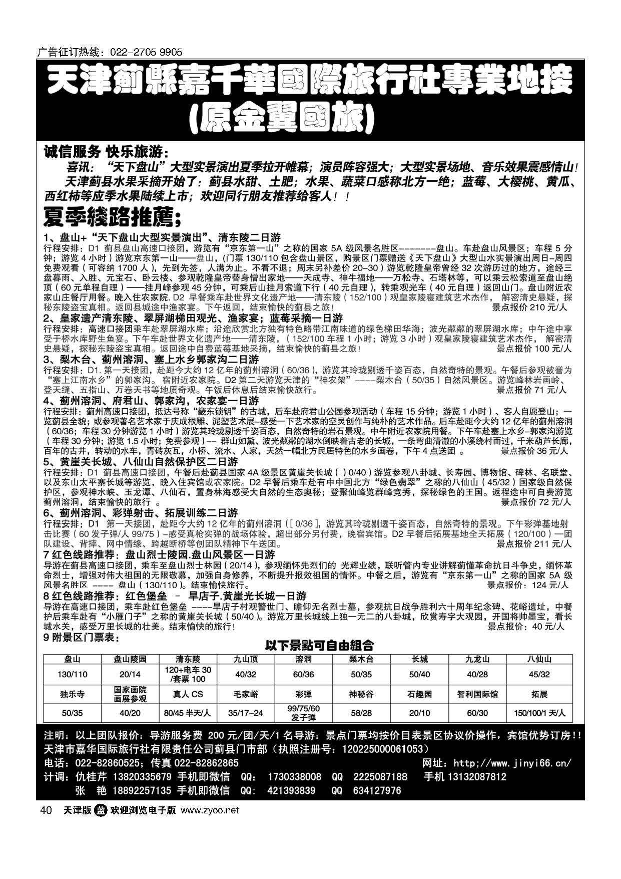 40天津蓟县盘山、梨木台、清东陵专业地接